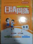 2023年日清周練九年級(jí)英語(yǔ)全一冊(cè)人教版