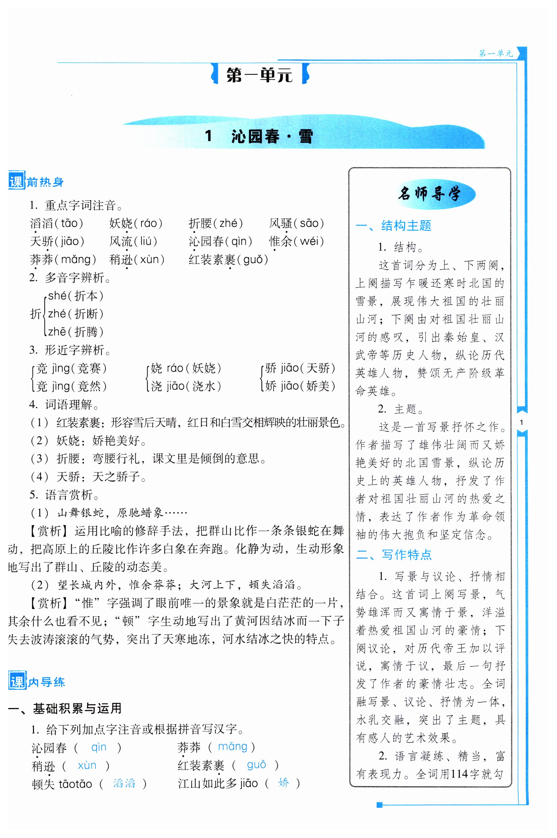 2023年云南省標(biāo)準(zhǔn)教輔優(yōu)佳學(xué)案九年級(jí)語文上冊(cè)人教版 第1頁