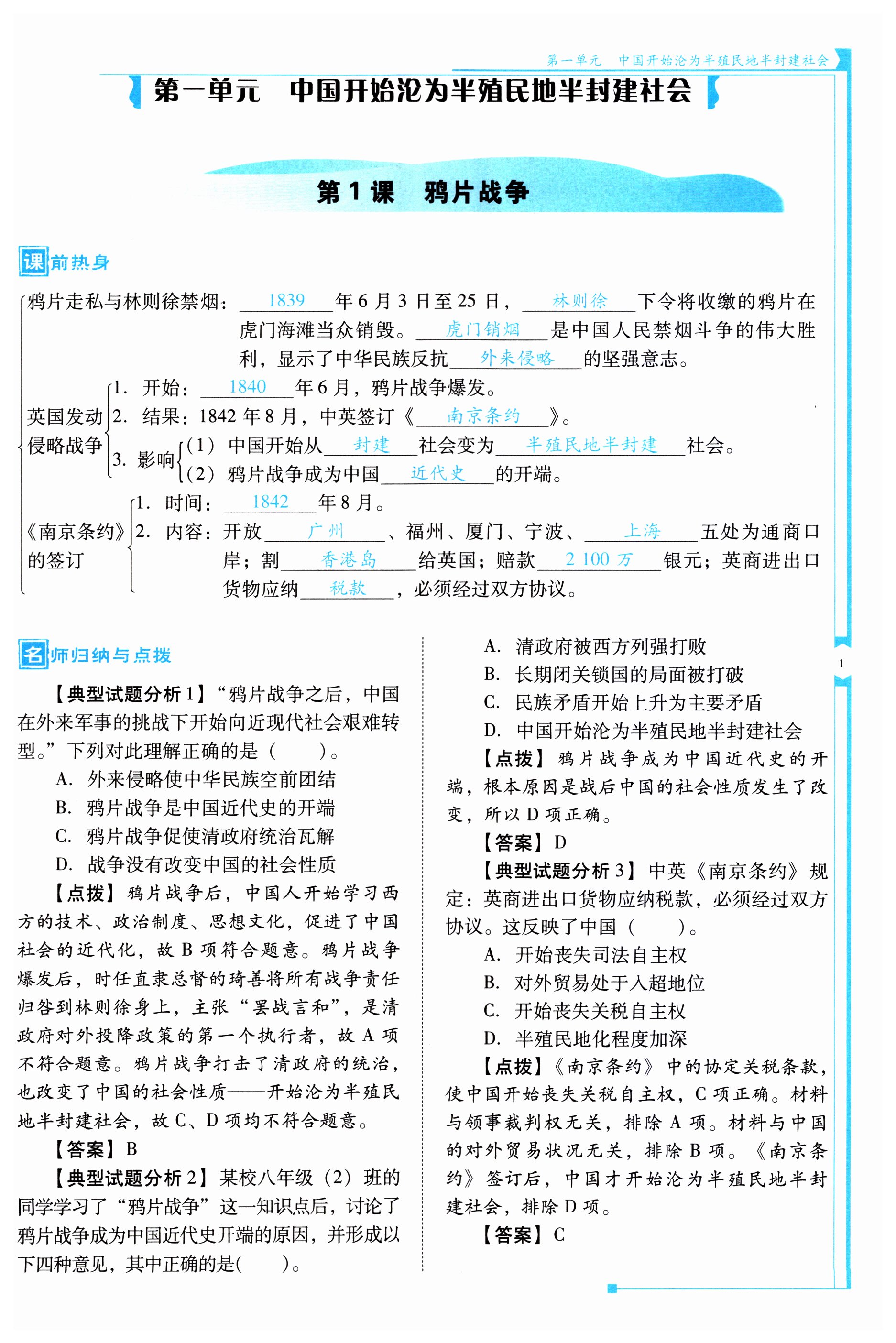 2023年云南省標(biāo)準(zhǔn)教輔優(yōu)佳學(xué)案八年級(jí)歷史上冊(cè)人教版 第1頁(yè)