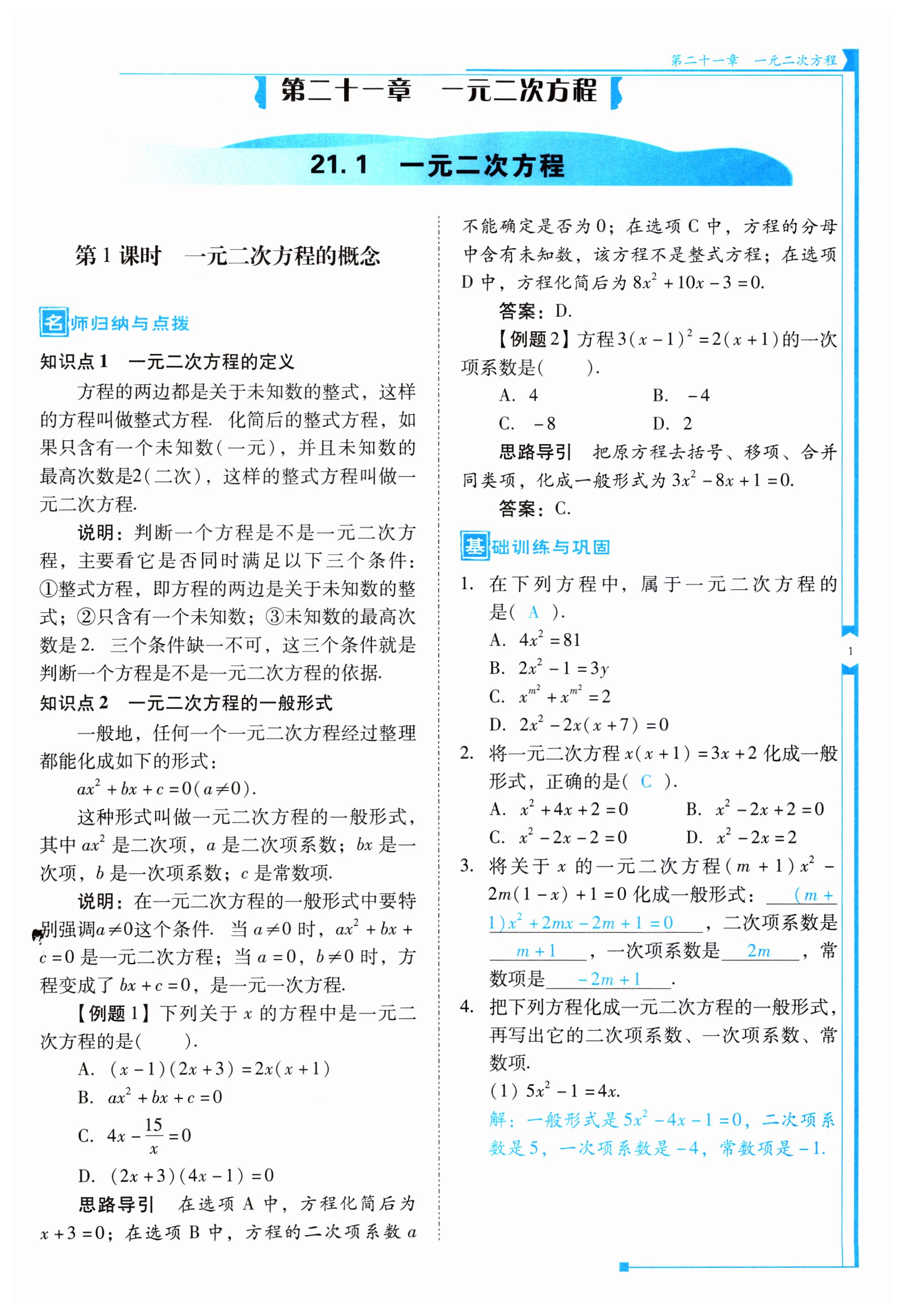 2023年云南省标准教辅优佳学案九年级数学上册人教版 第1页