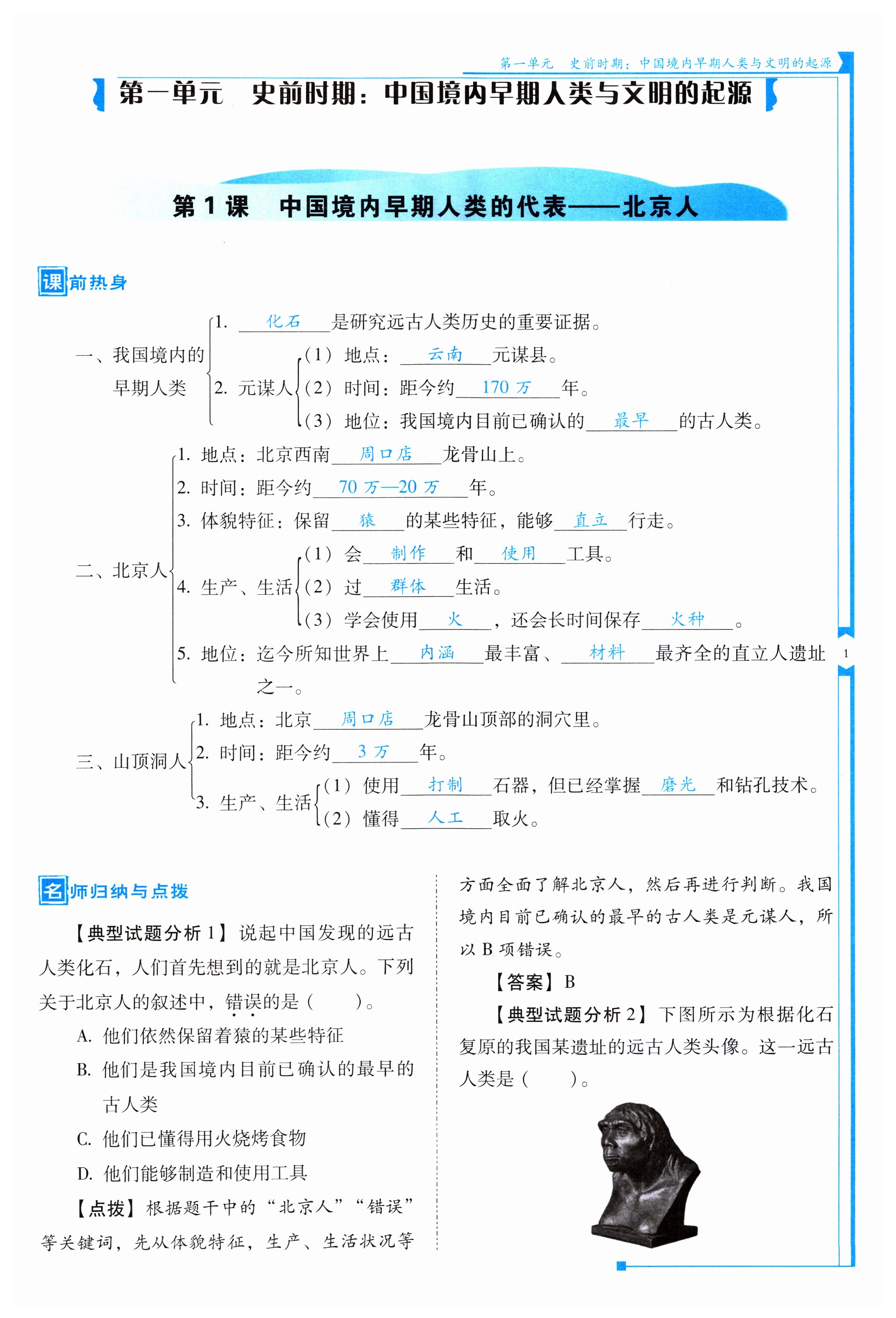 2023年云南省標(biāo)準(zhǔn)教輔優(yōu)佳學(xué)案七年級(jí)歷史上冊(cè)人教版 第1頁