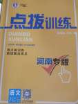 2023年點(diǎn)撥訓(xùn)練八年級(jí)語(yǔ)文上冊(cè)人教版河南專版