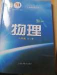 2023年教材課本八年級物理全一冊滬科版