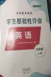 2023年學生基礎性作業(yè)六年級英語上冊科普版