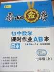 2023年春如金卷課時(shí)作業(yè)AB本七年級(jí)數(shù)學(xué)上冊(cè)北師大版