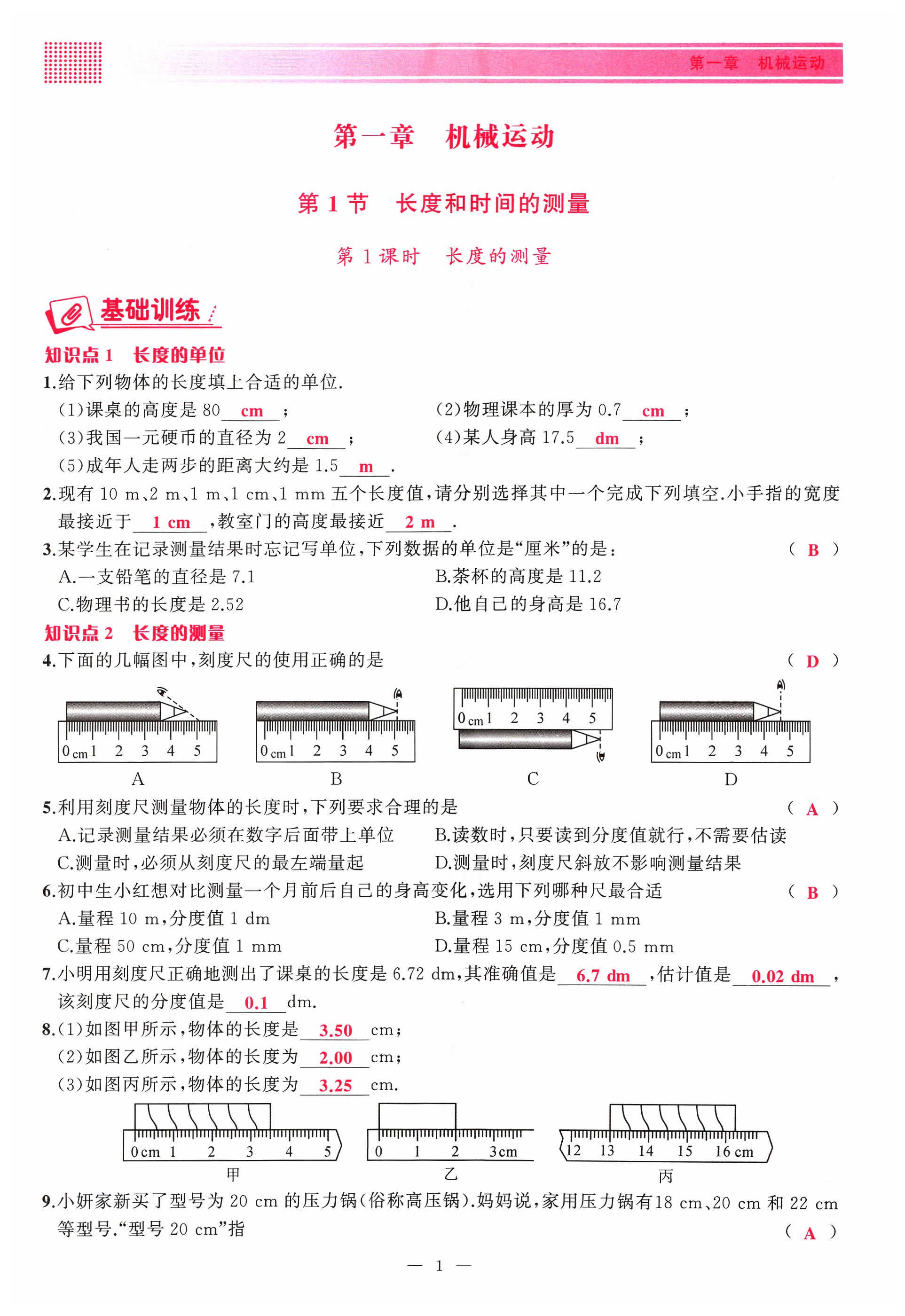 2023年高手點(diǎn)題八年級(jí)物理上冊(cè)人教版 第1頁(yè)