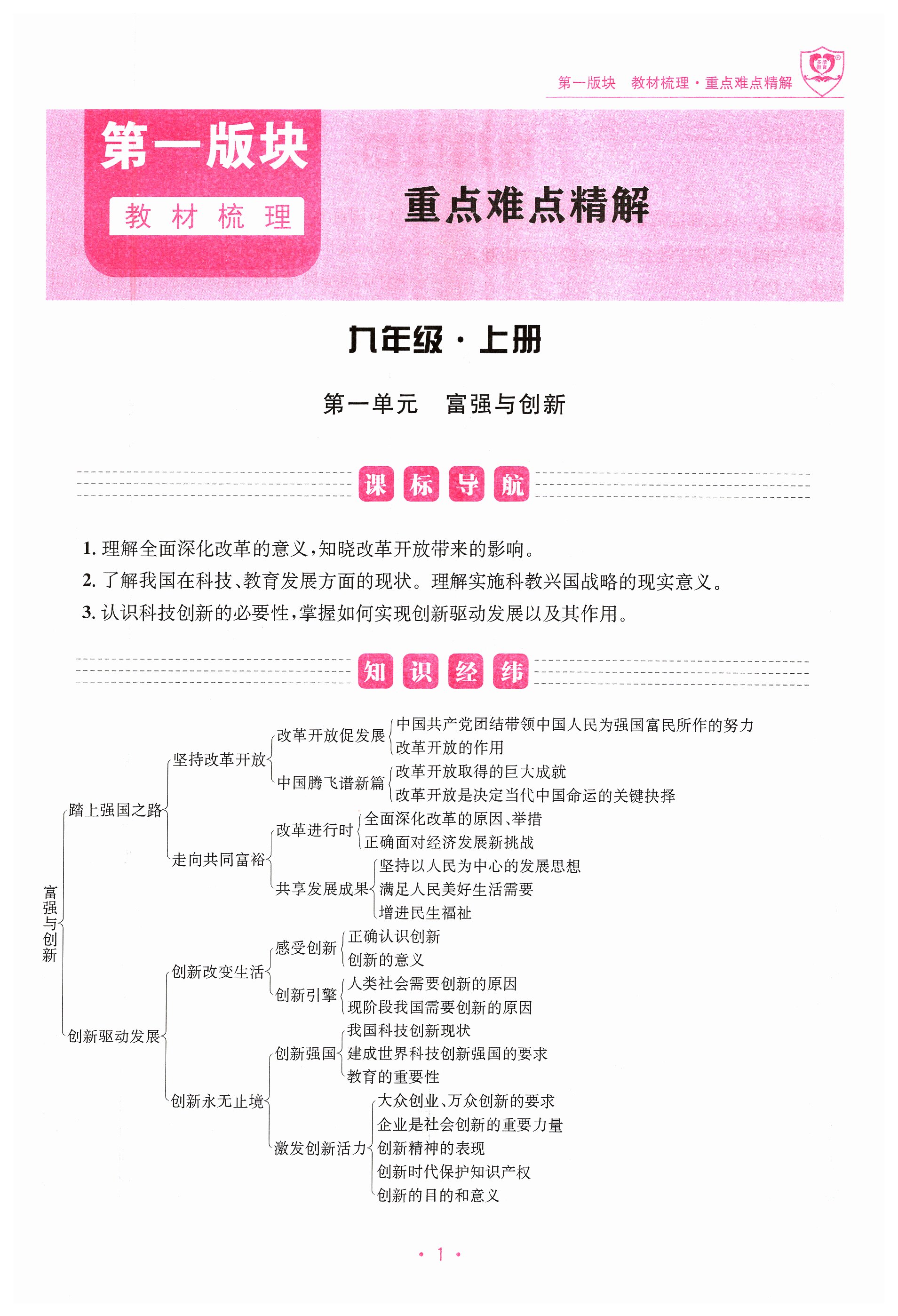 2024年指南针中考1对1道德与法治 第1页