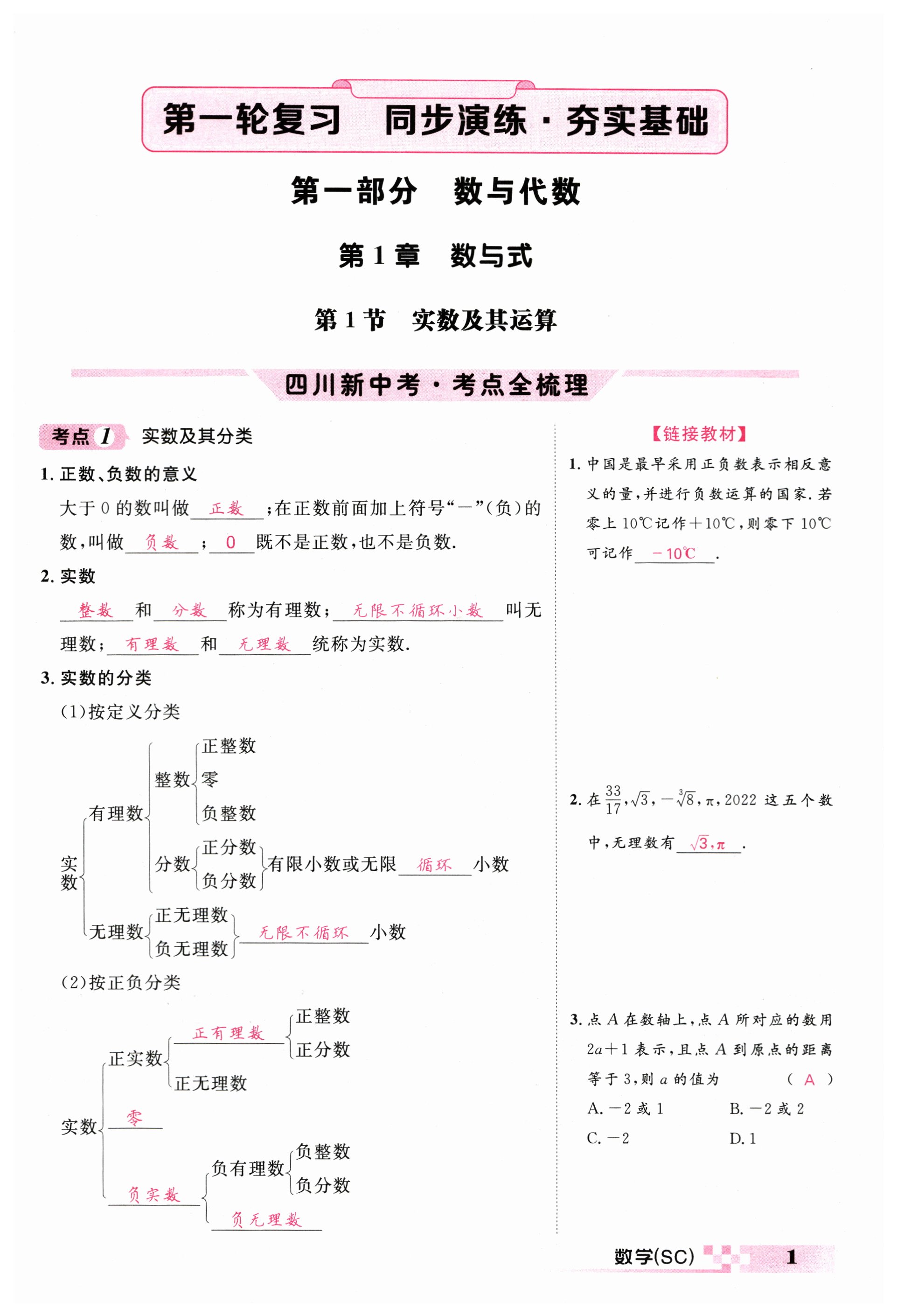 2024年中考新航線數(shù)學(xué)四川專版 第1頁