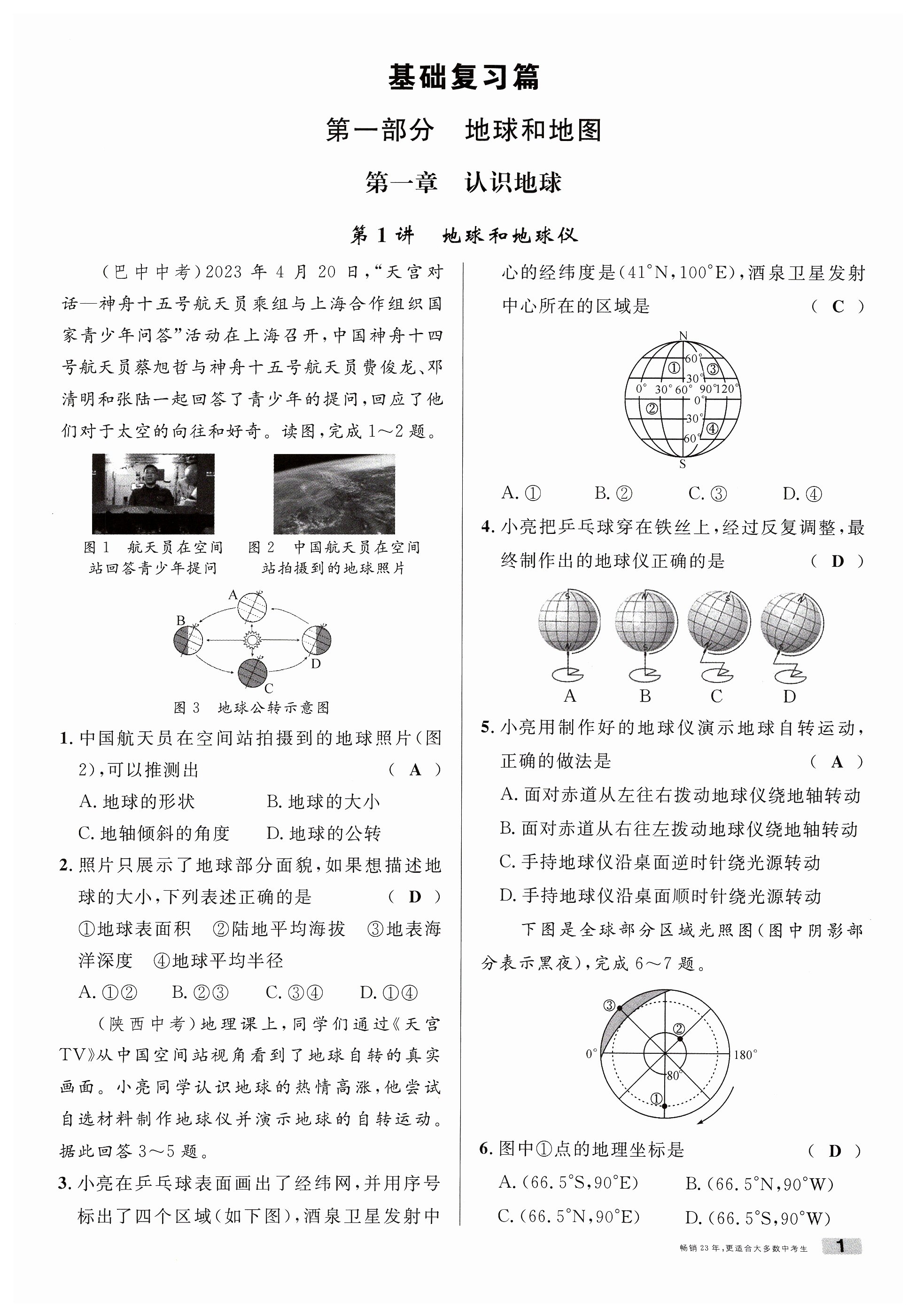 2024年火線100天地理南充專版 第1頁