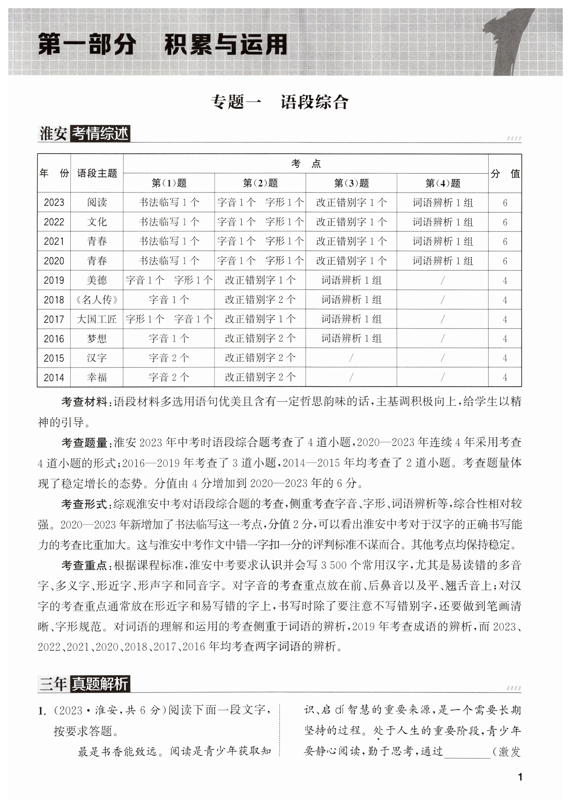 2024年通城1典中考復習方略語文淮安專版 第1頁