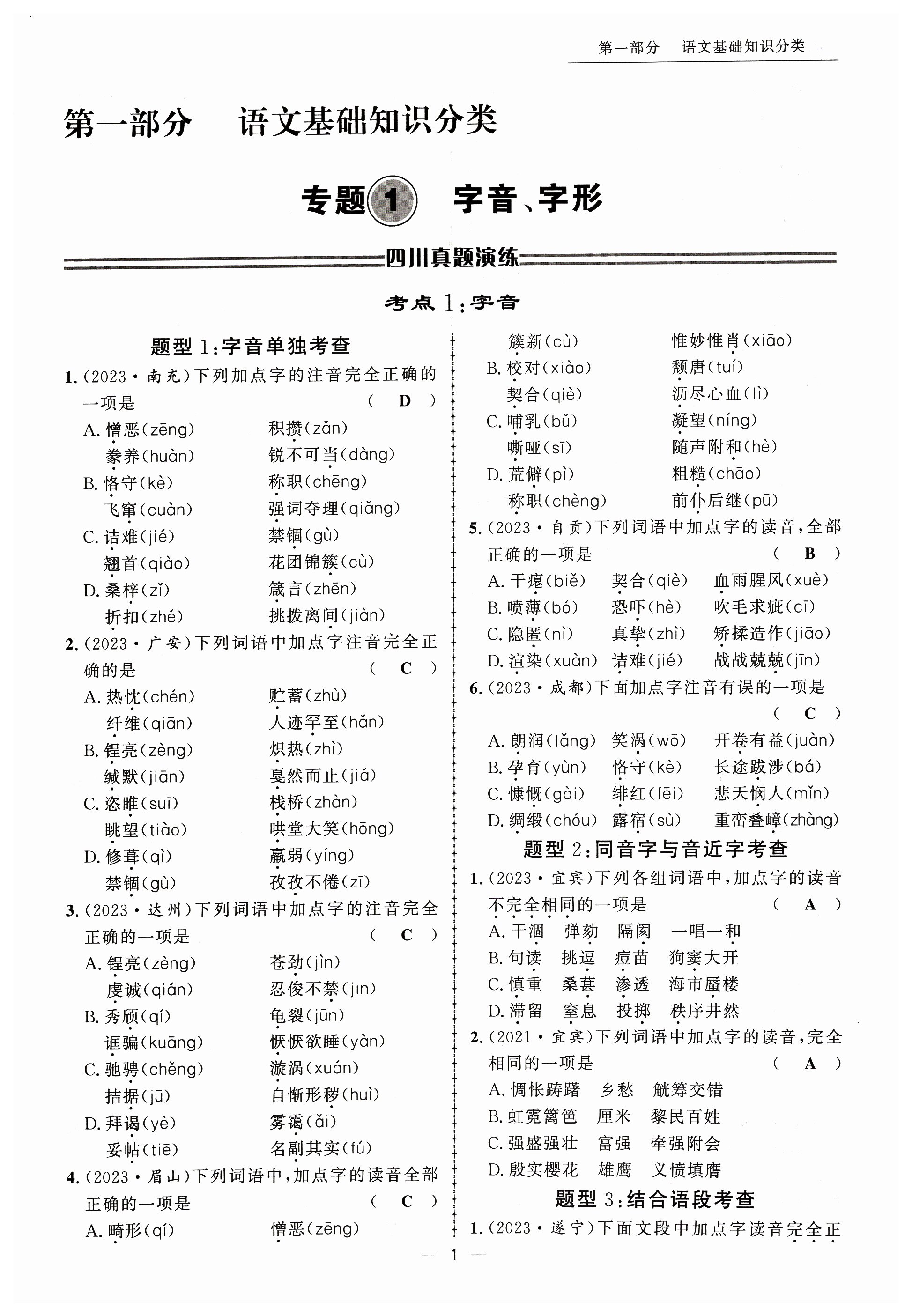 2024年試題突破中考全接觸語文四川專版 第1頁