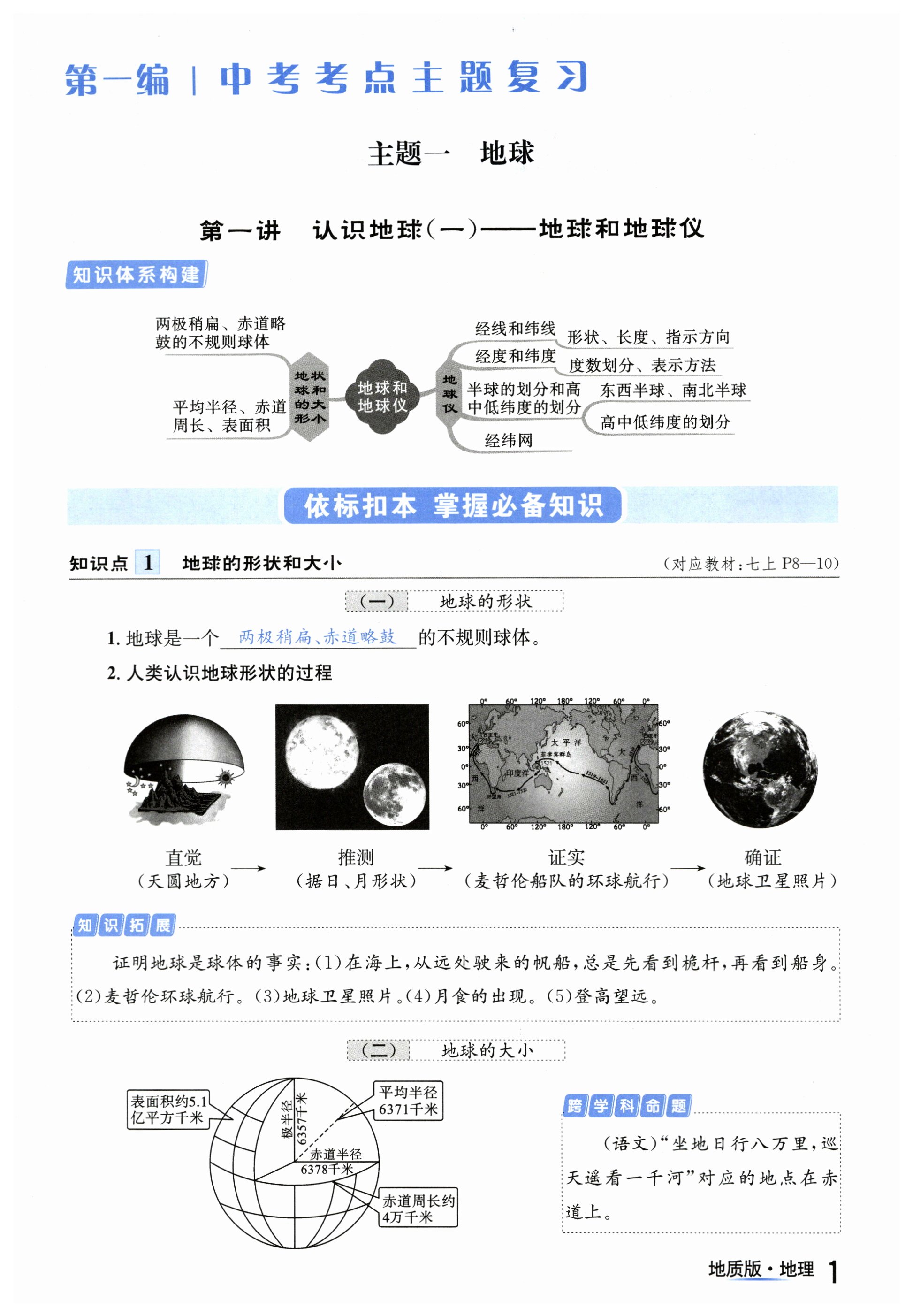 2024年国华考试中考总动员地理地质版四川专版 第1页