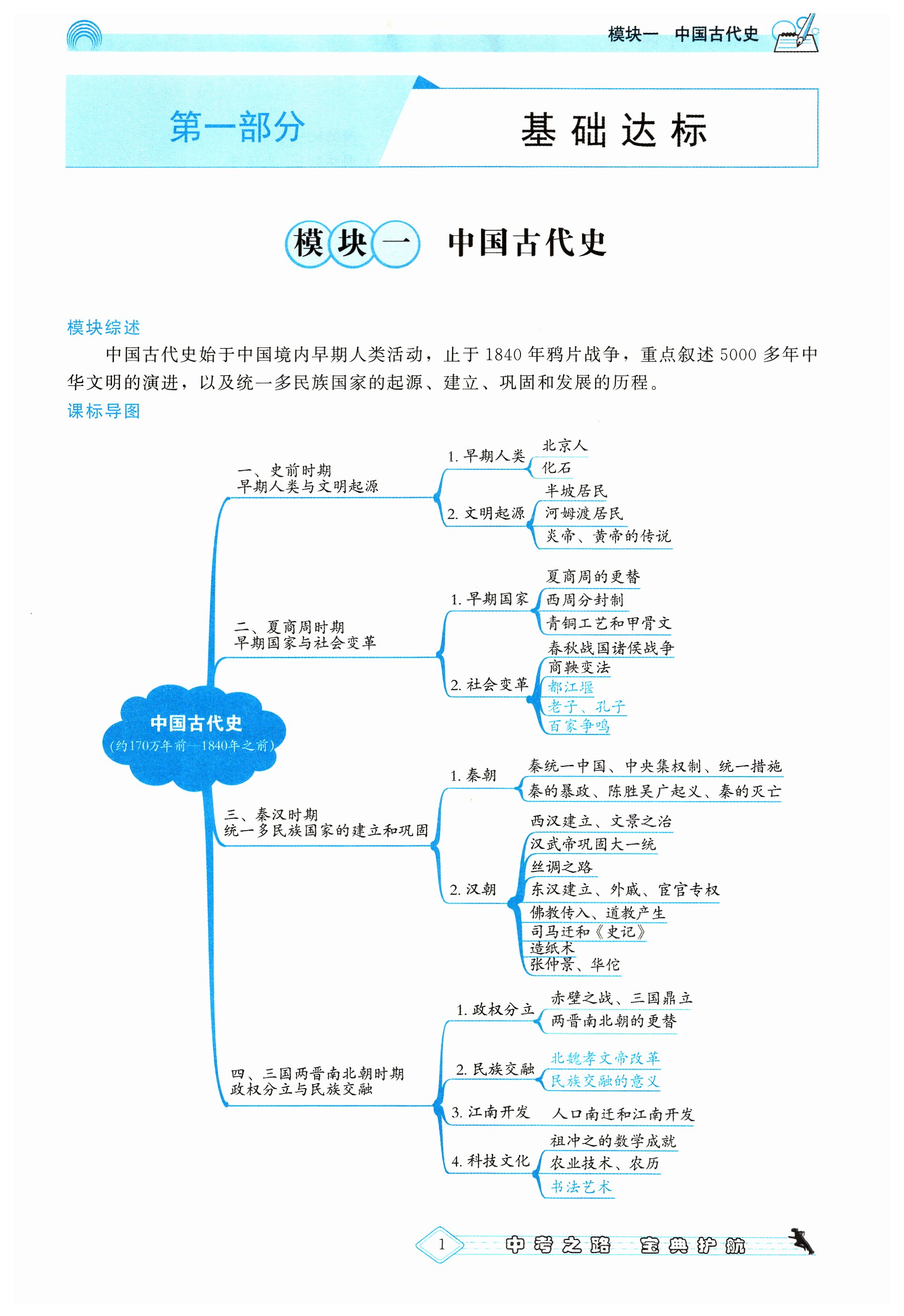 2024年備考寶典中考歷史福建專版 第1頁