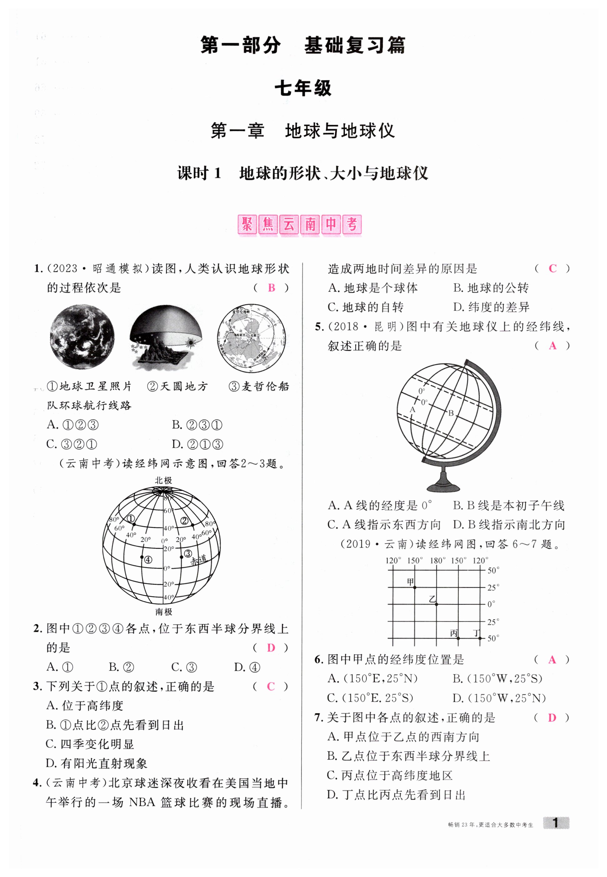 2024年火线100天中考滚动复习法地理云南专版 第1页