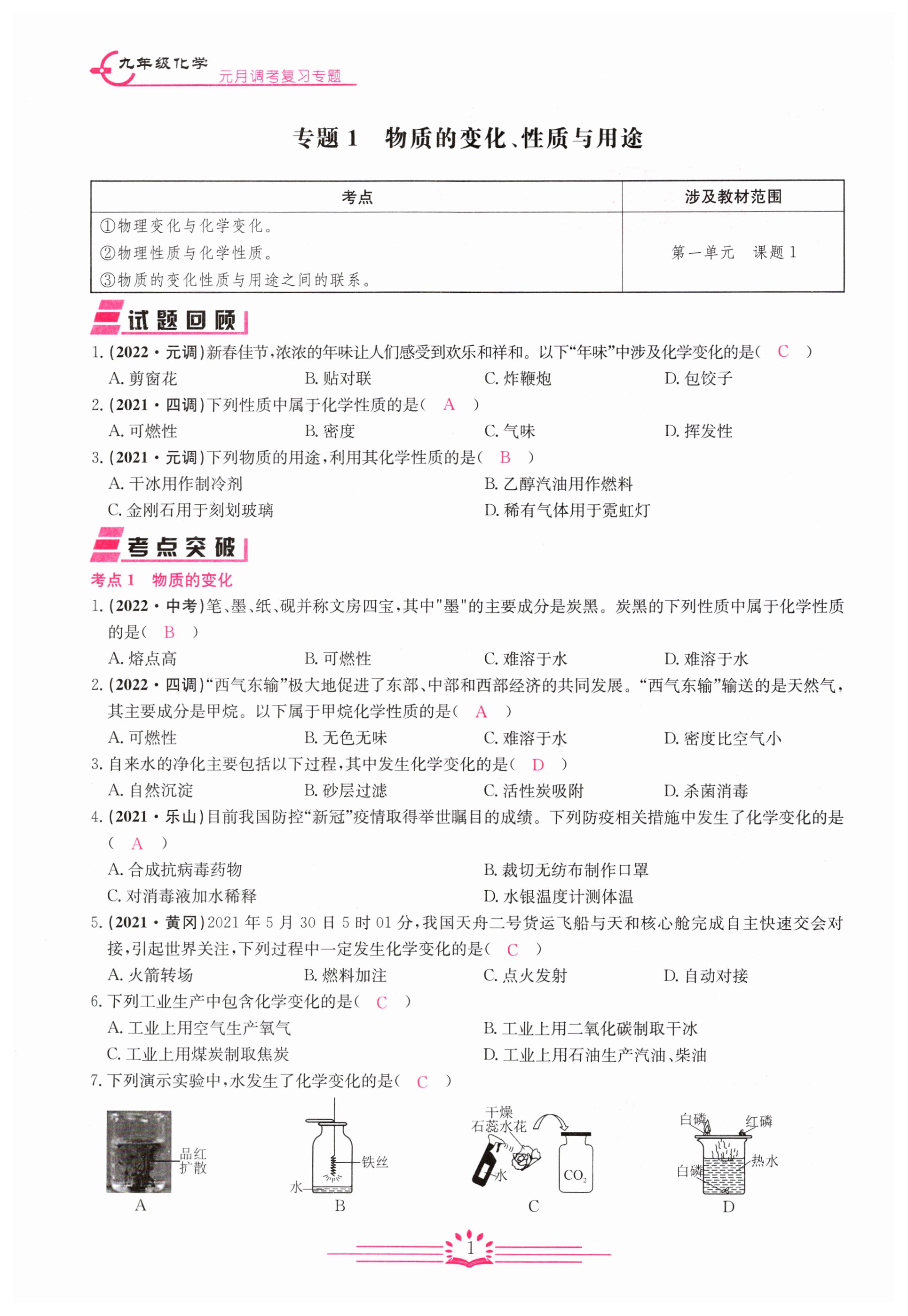 2024年思維新觀察元調(diào)專題復(fù)習(xí)化學(xué)中考 第1頁