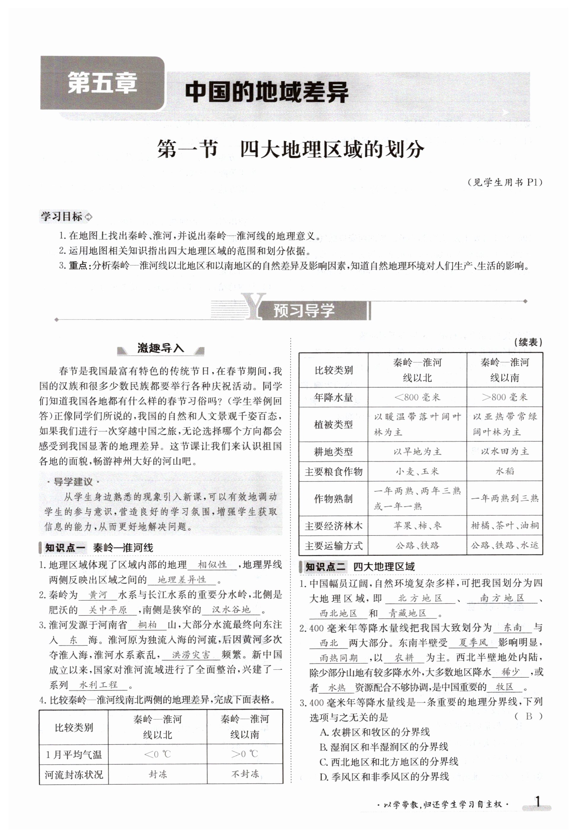 2024年金太阳导学案八年级地理下册湘教版 第1页