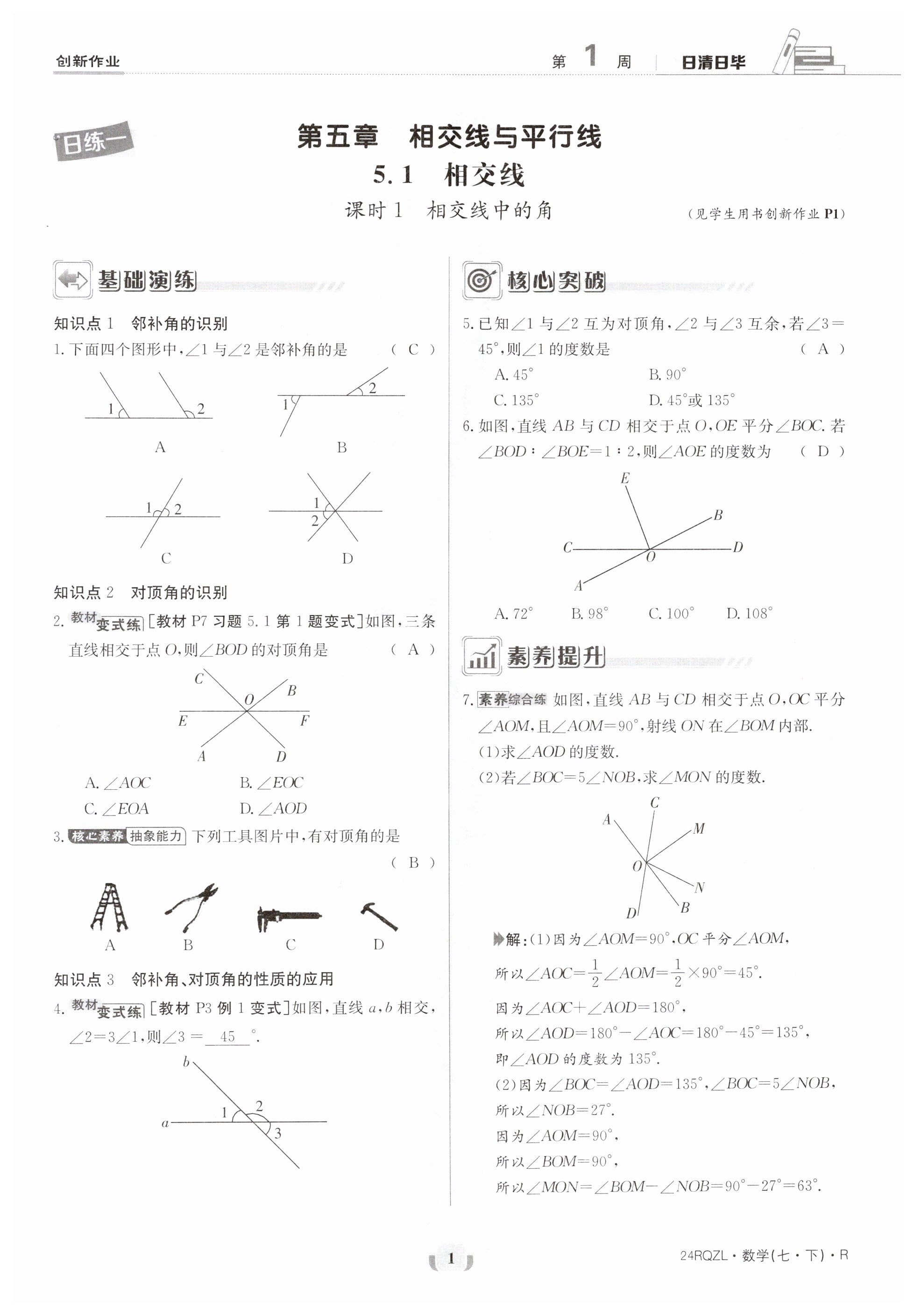 2024年日清周练七年级数学下册人教版 第1页