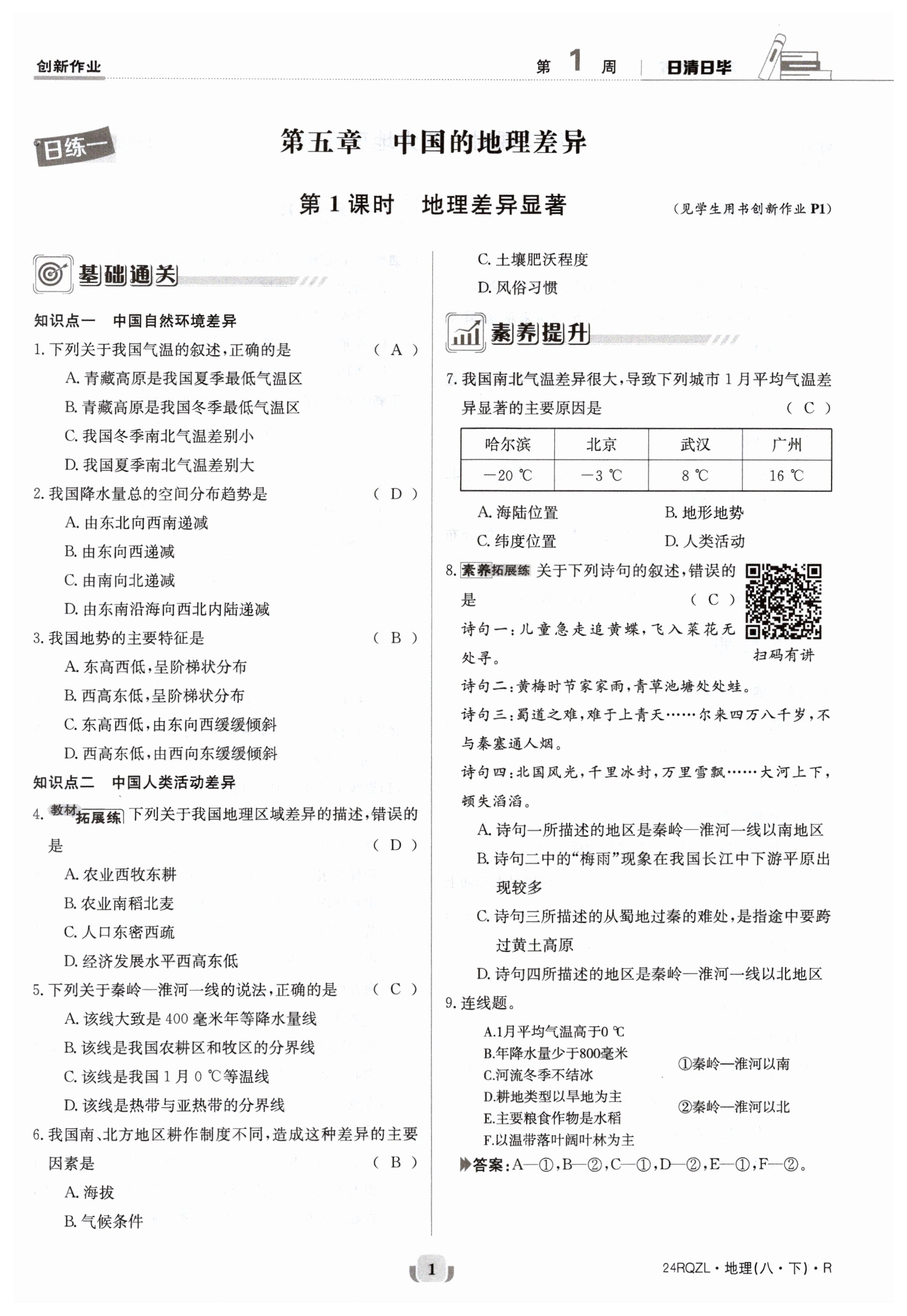 2024年日清周練八年級地理下冊人教版 第1頁