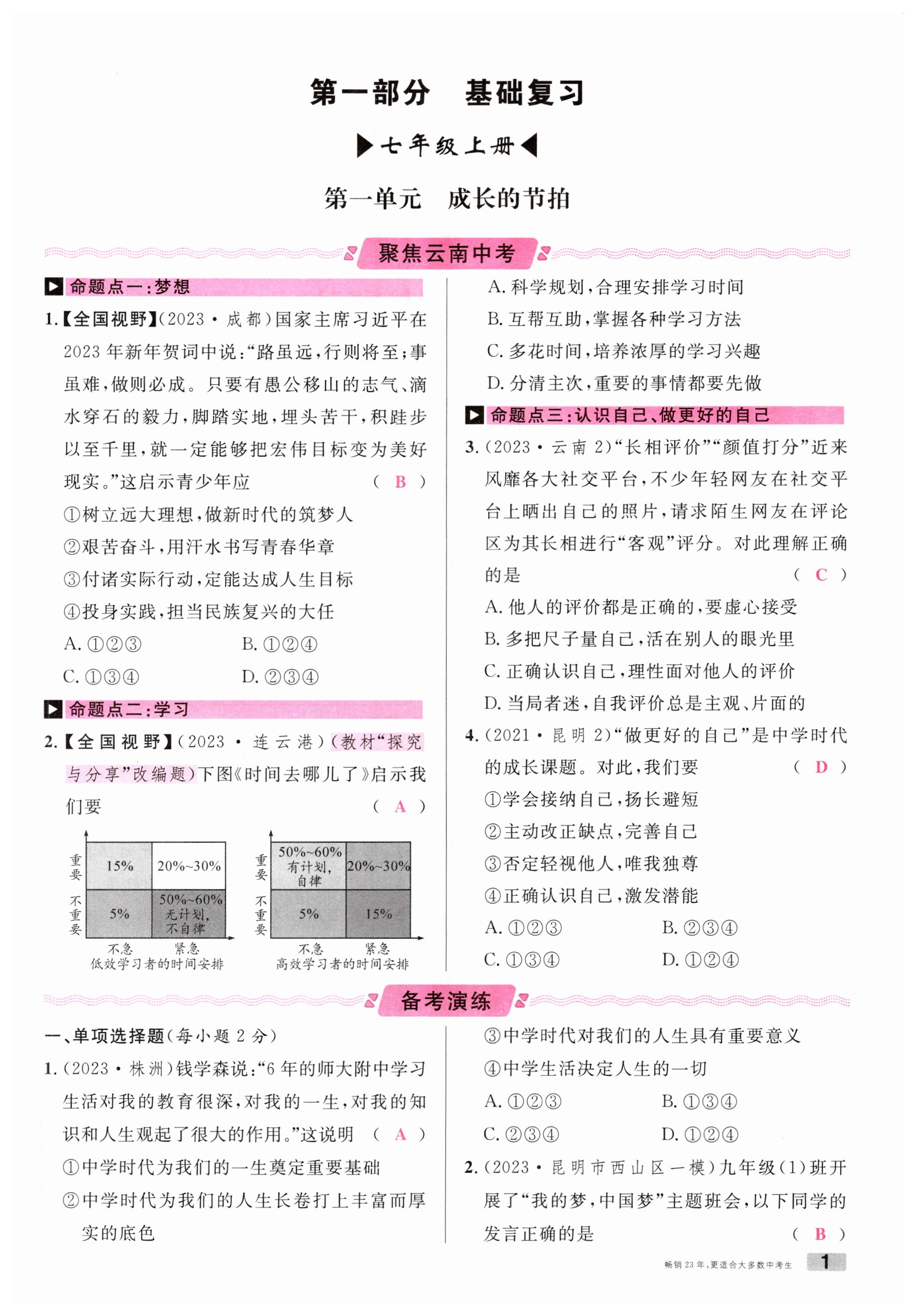 2024年火线100天中考滚动复习法道德与法治云南专版 第1页