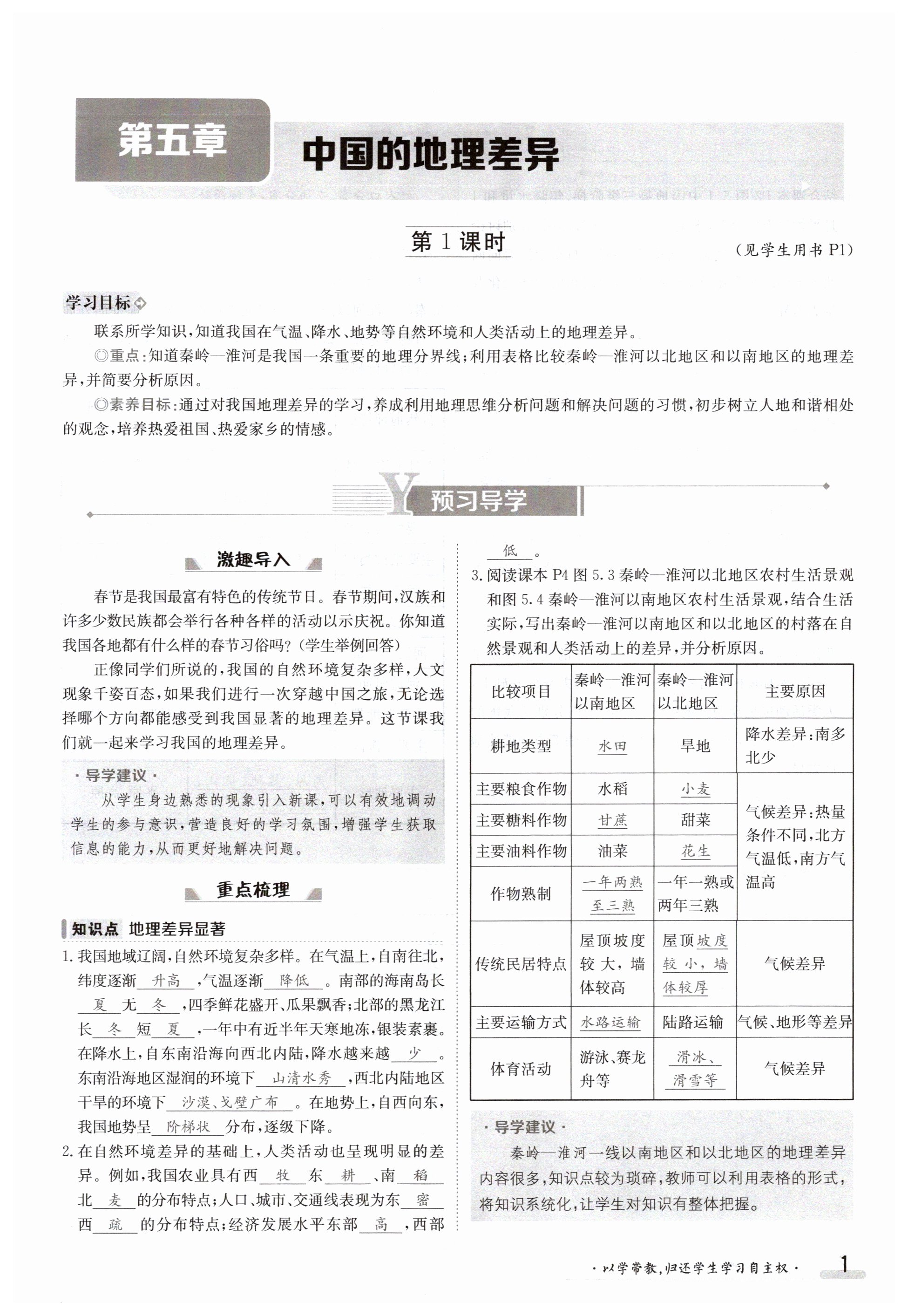 2024年金太陽(yáng)導(dǎo)學(xué)案八年級(jí)地理下冊(cè)人教版 第1頁(yè)