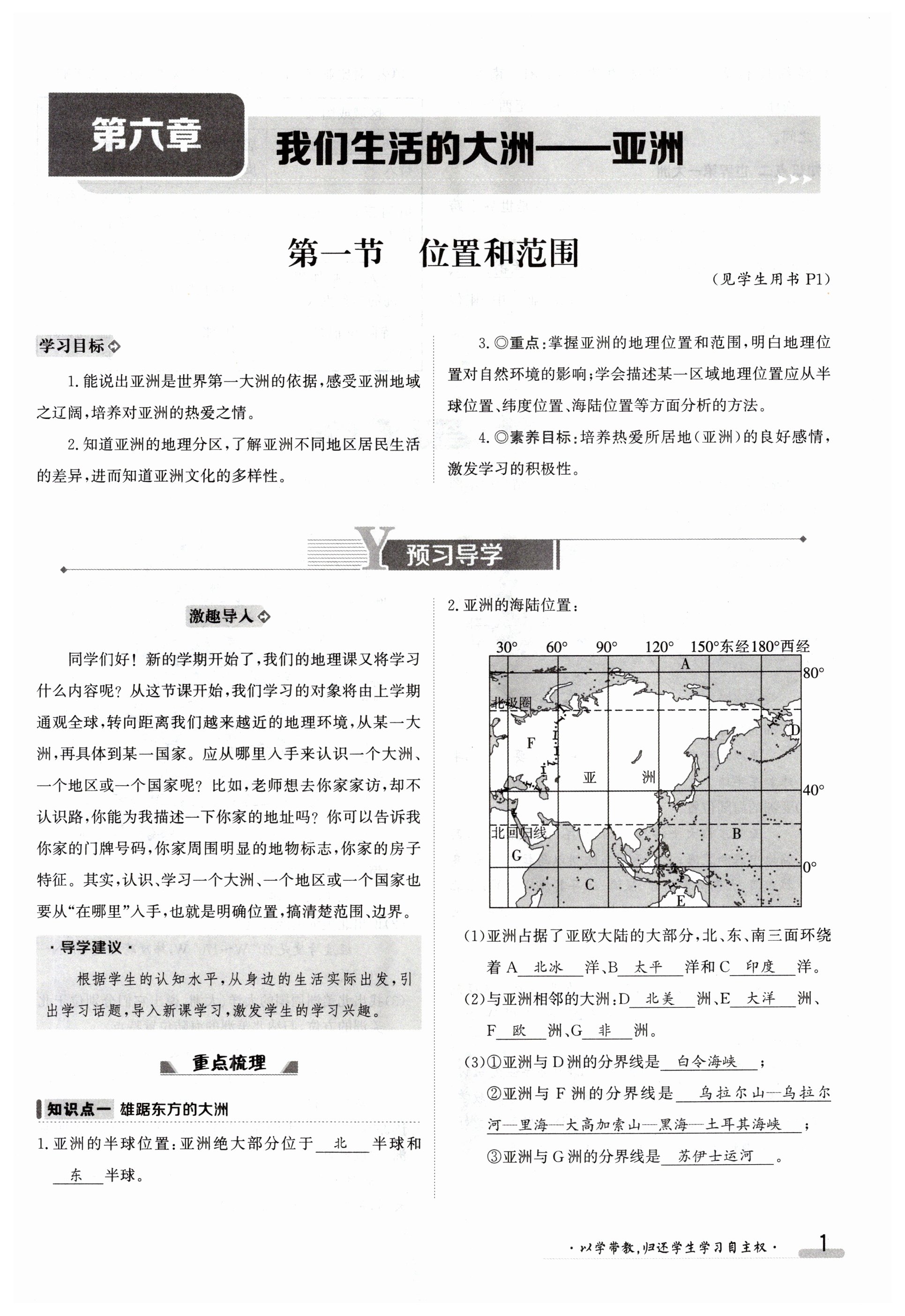 2024年金太陽導(dǎo)學(xué)案七年級地理下冊人教版 第1頁