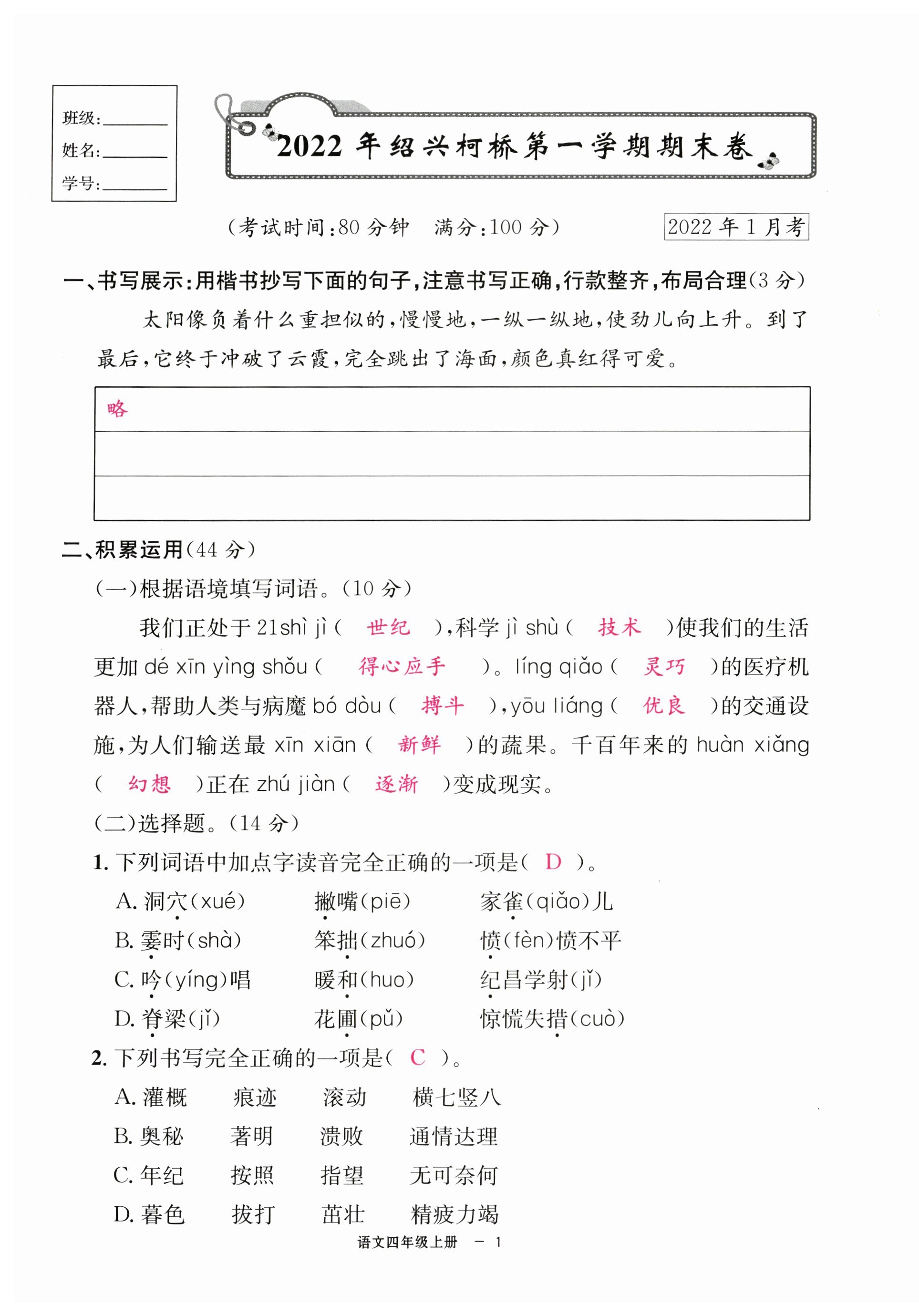 2023年浙江各地期末迎考卷四年級(jí)語(yǔ)文上冊(cè)人教版 第1頁(yè)