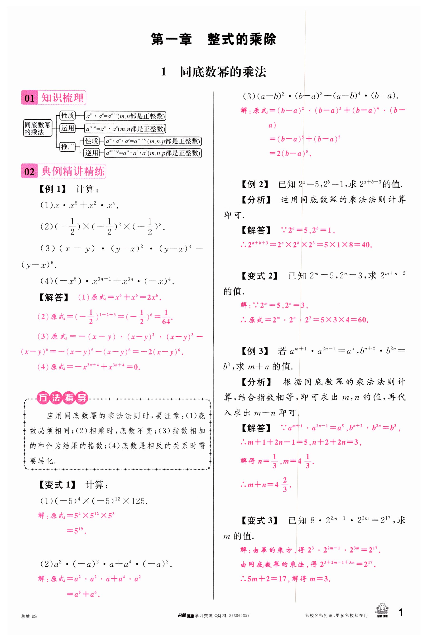 2024年名校课堂七年级数学下册北师大版1四川专版 第1页