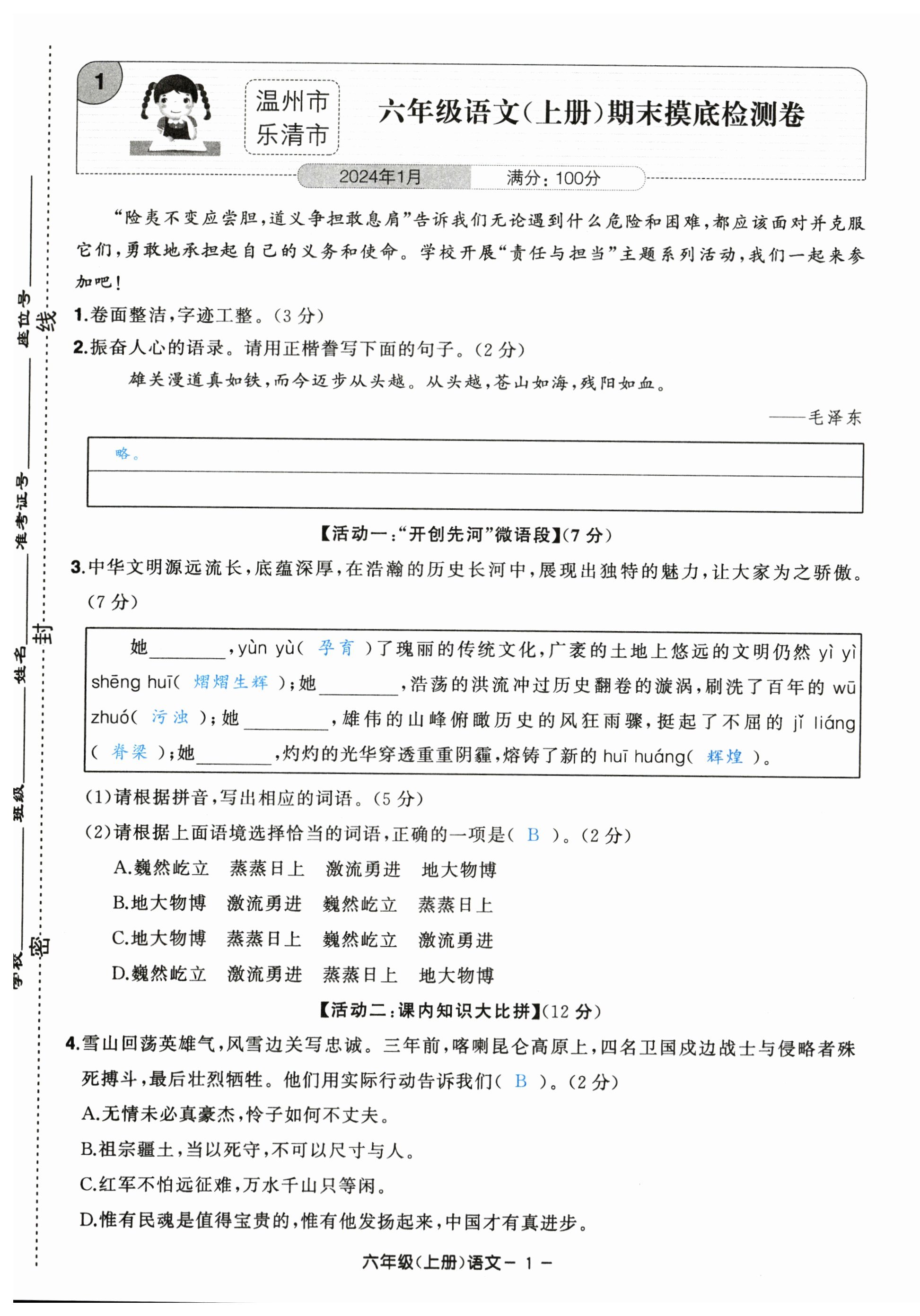 2023年小學期末加油站六年級語文上冊人教版 第1頁