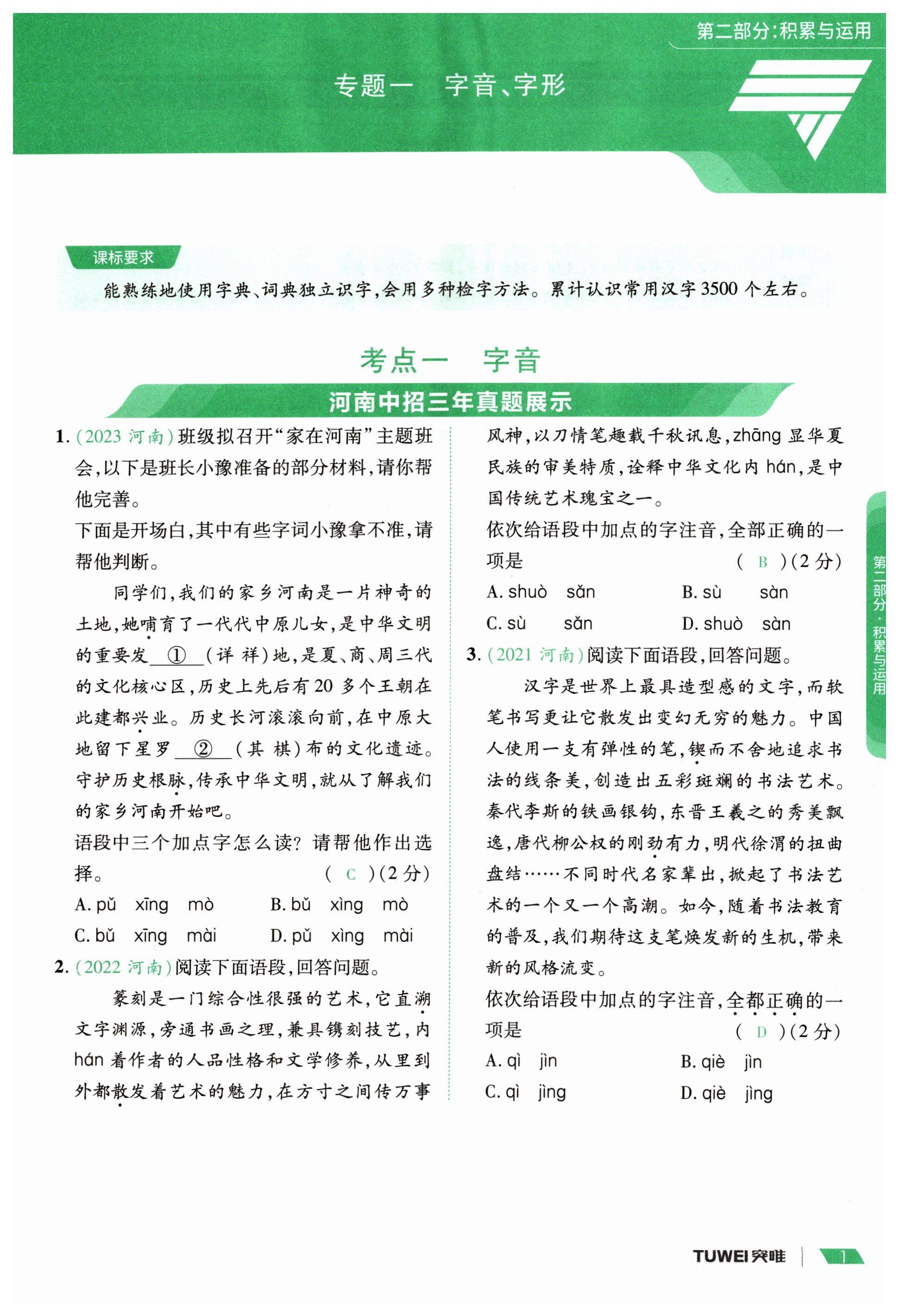 2024年一戰通關中考總復習語文河南專版 第1頁