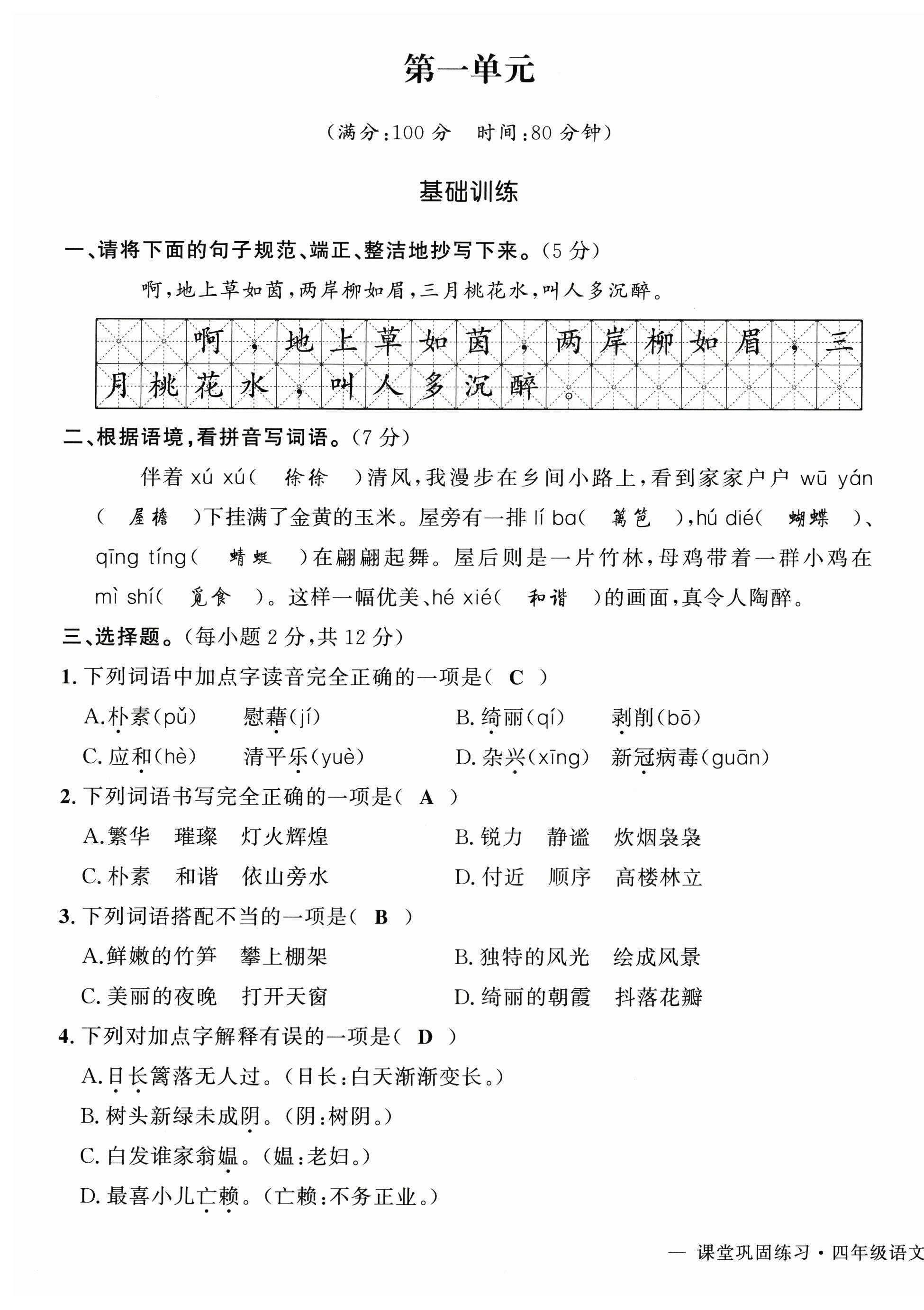 2024年課堂鞏固練習(xí)四年級(jí)語文下冊(cè)人教版 第1頁