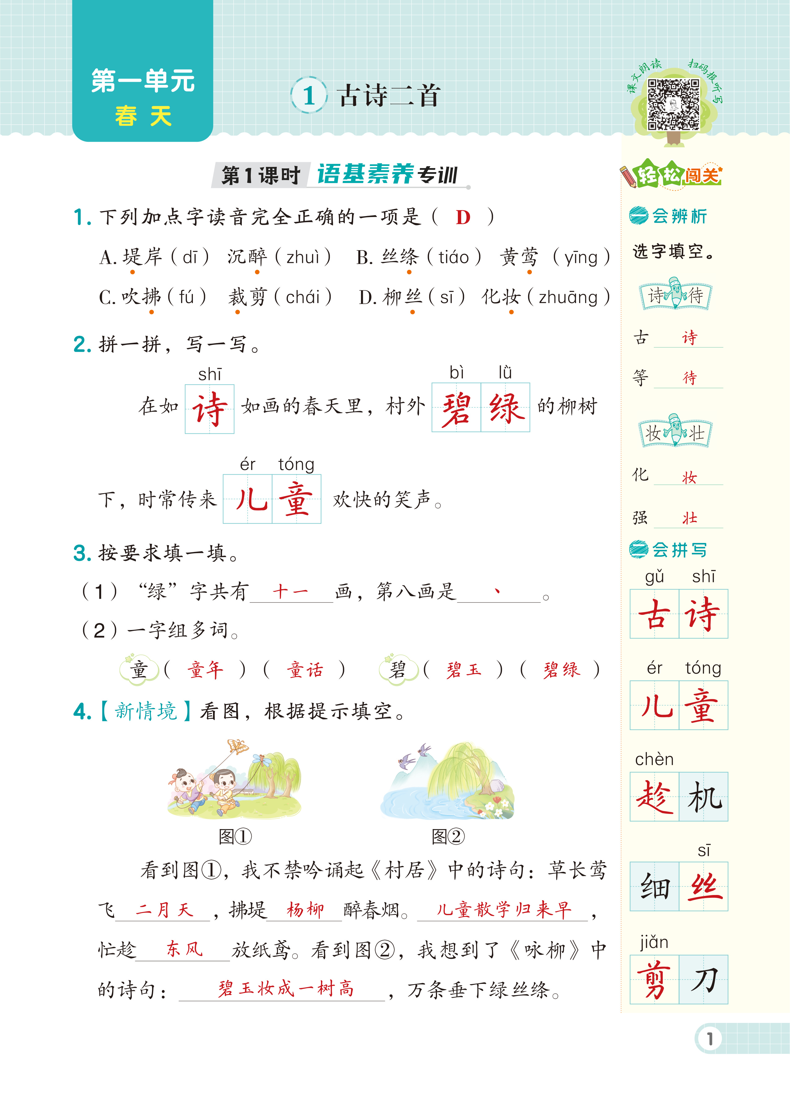 2024年綜合應用創(chuàng)新題典中點二年級語文下冊人教版福建專版 第1頁