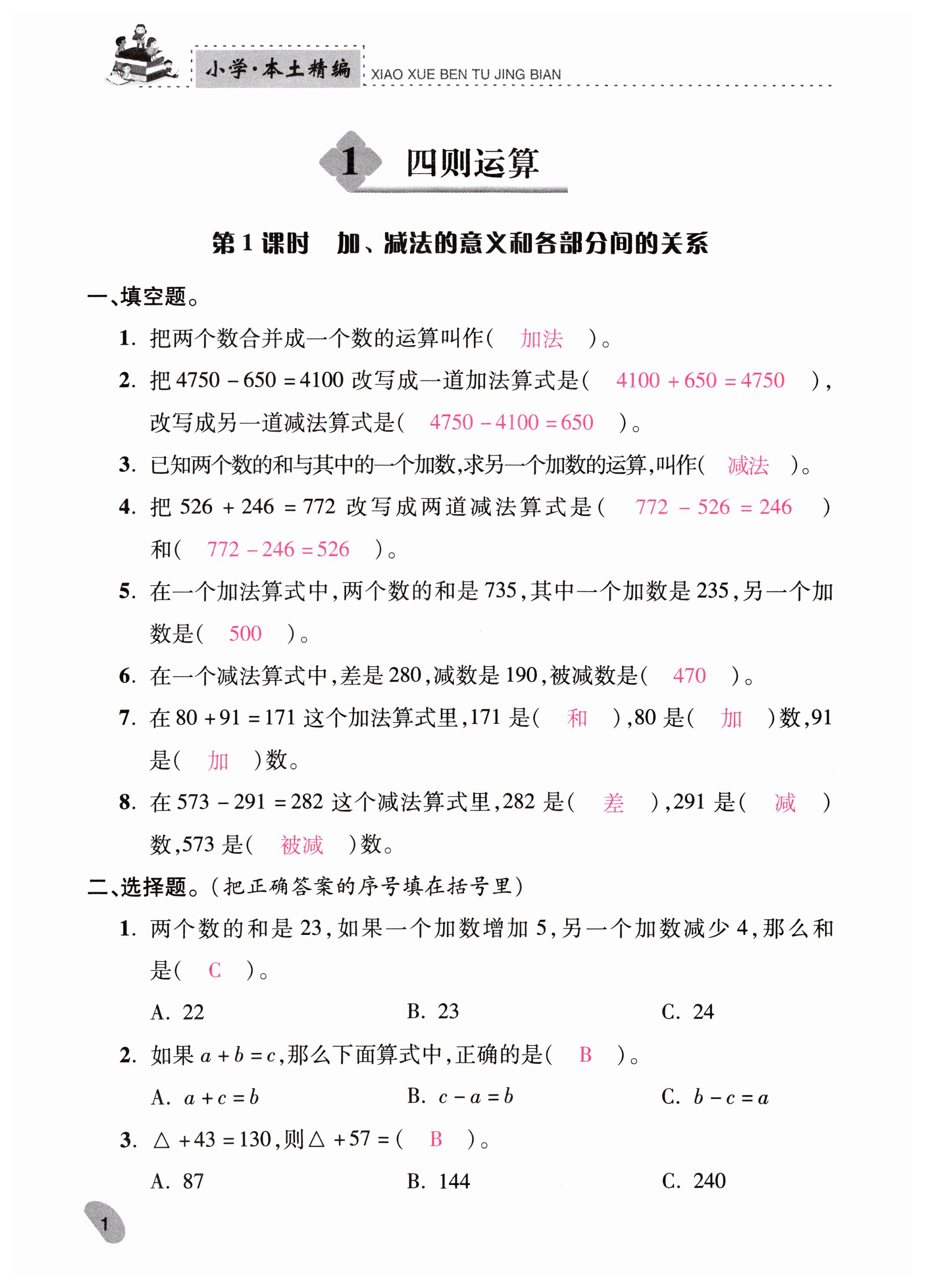 2024年本土精編四年級(jí)數(shù)學(xué)下冊(cè)人教版 第1頁