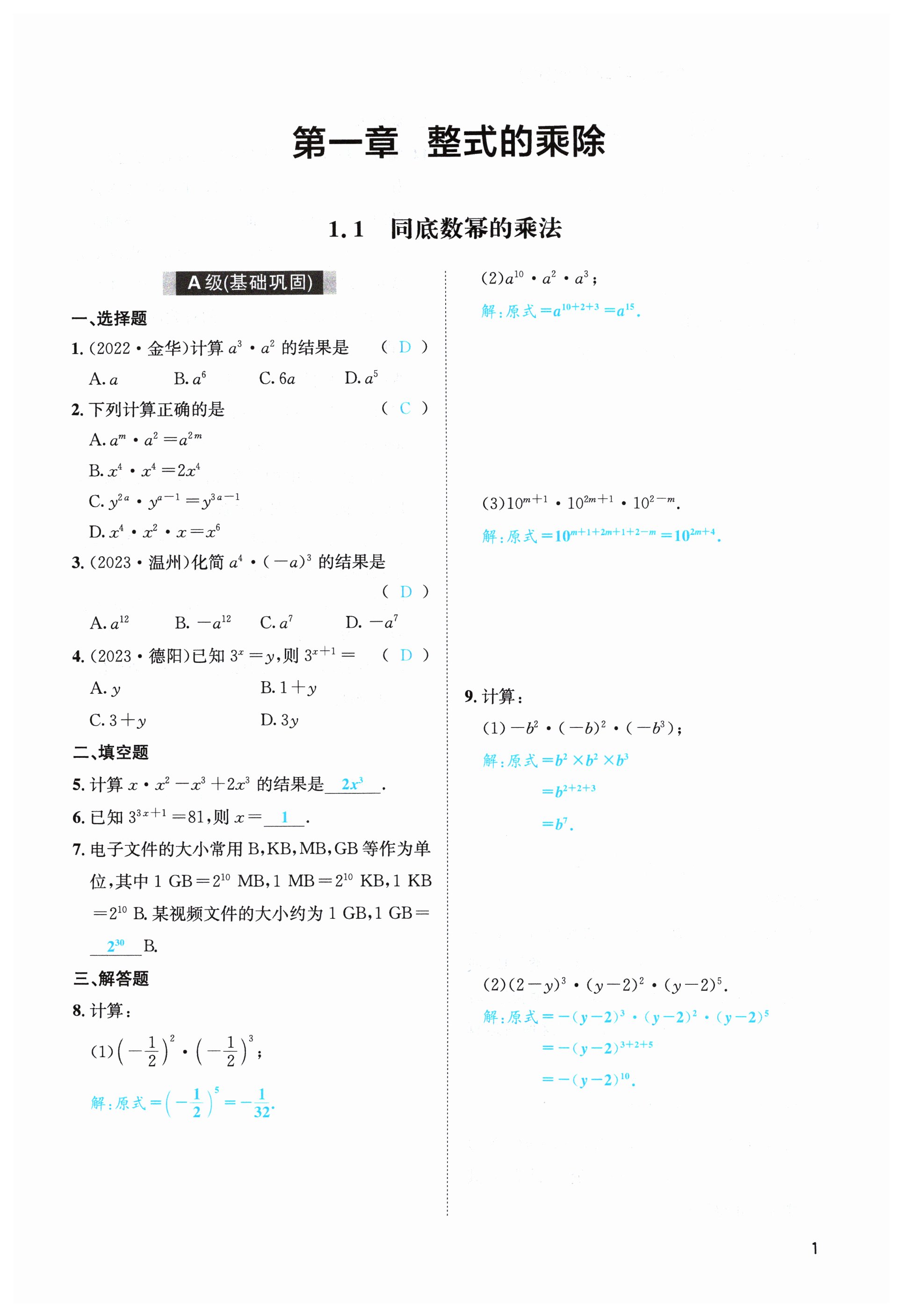 2024年第一學(xué)堂七年級數(shù)學(xué)下冊北師大版 第1頁