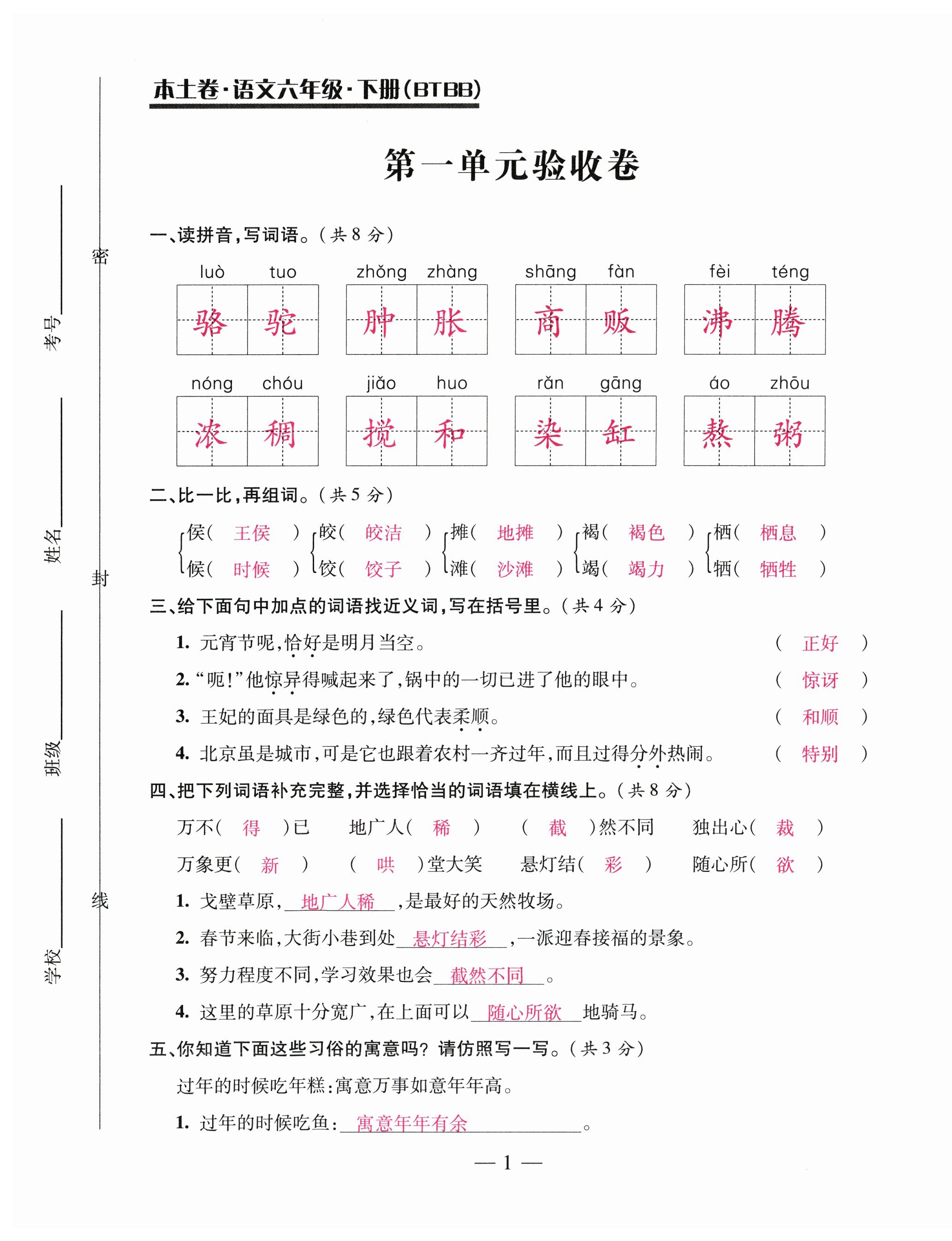 2024年本土卷六年級(jí)語(yǔ)文下冊(cè)人教版 第1頁(yè)