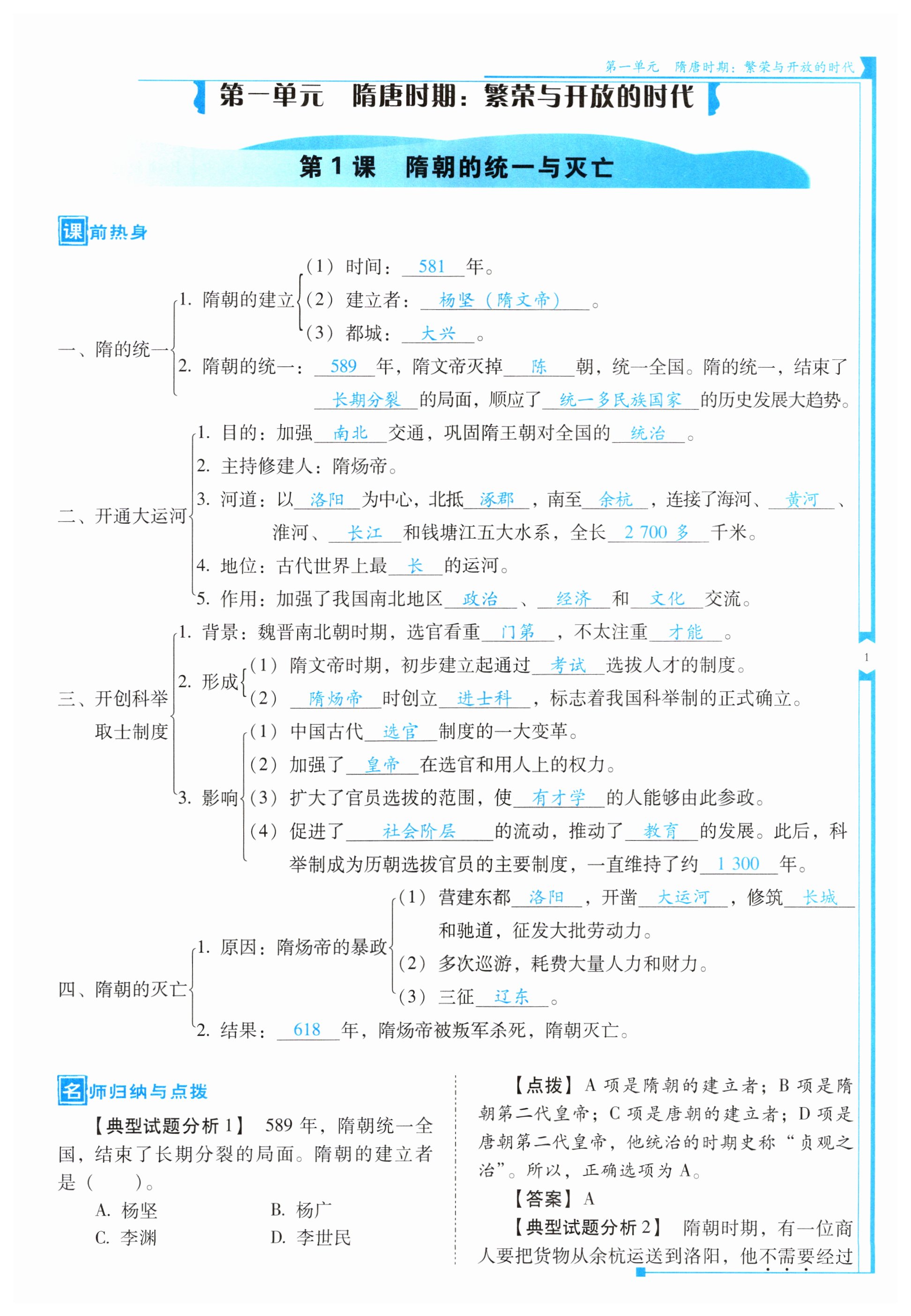 2024年云南省標(biāo)準(zhǔn)教輔優(yōu)佳學(xué)案七年級歷史下冊人教版 第1頁