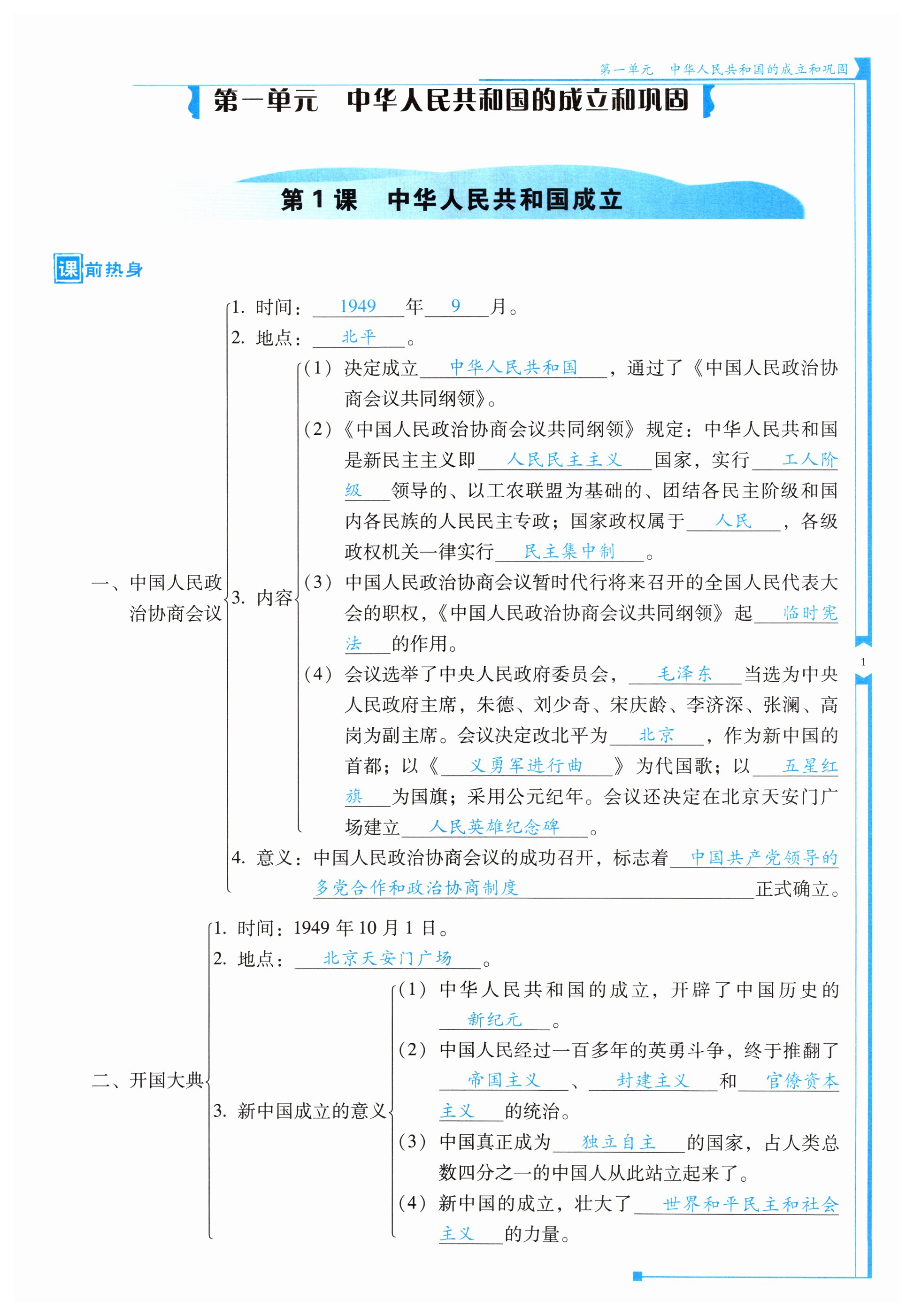 2024年云南省標(biāo)準(zhǔn)教輔優(yōu)佳學(xué)案八年級歷史下冊人教版 第1頁