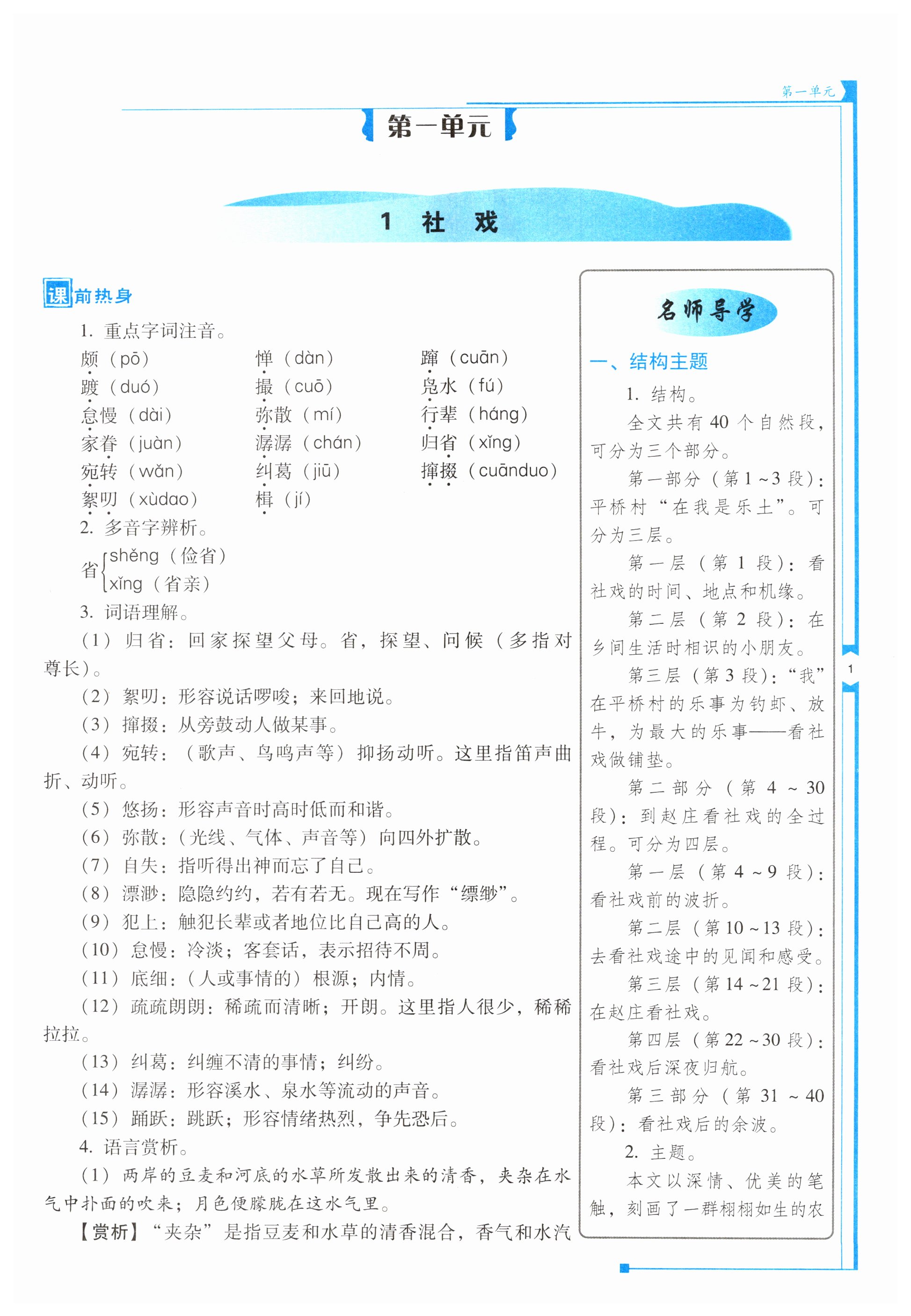 2024年云南省標(biāo)準(zhǔn)教輔優(yōu)佳學(xué)案八年級語文下冊人教版 第1頁