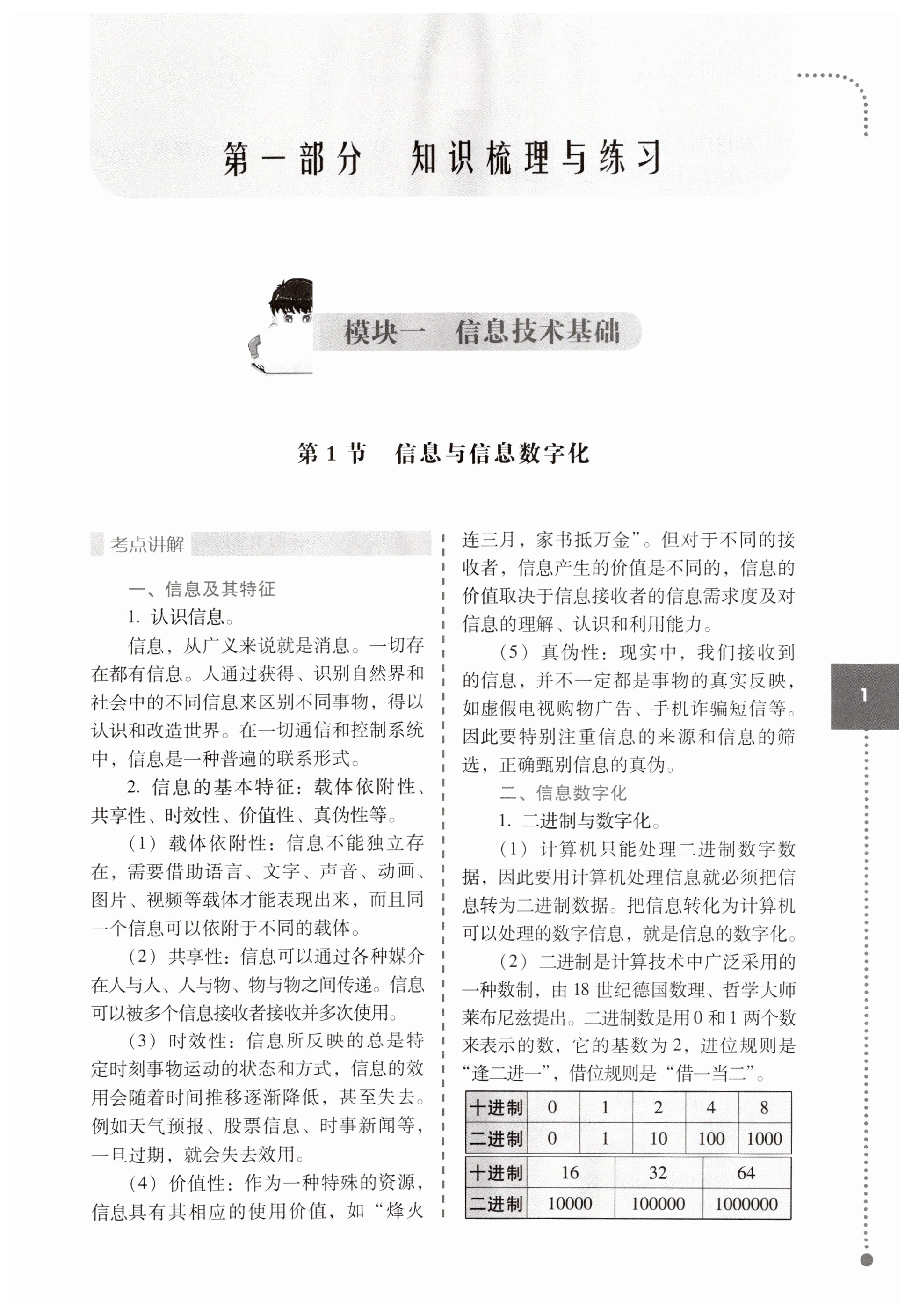 2024年優(yōu)佳學(xué)案中考金典初中學(xué)業(yè)水平考試復(fù)習(xí)指導(dǎo)信息技術(shù)人教版 第1頁(yè)