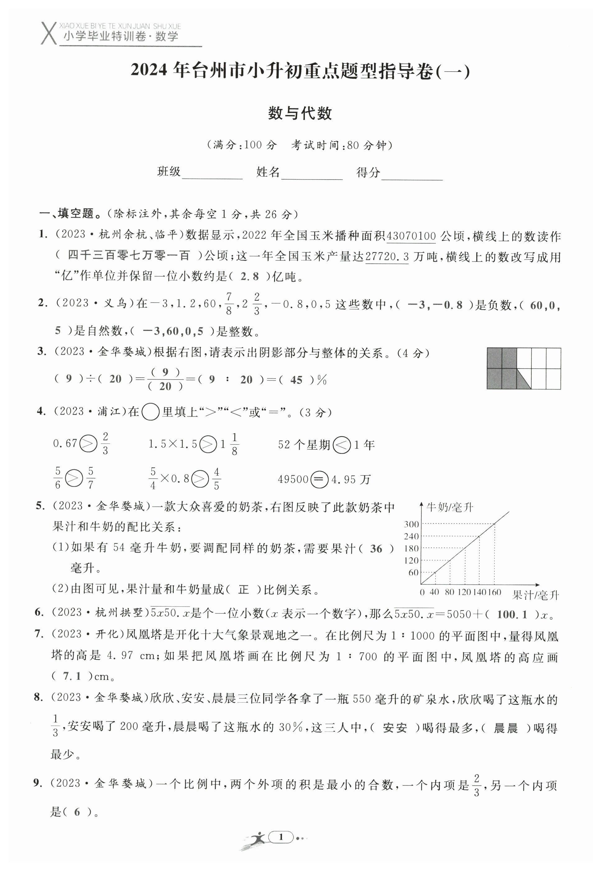 2024年小学毕业特训卷数学台州专版 第1页