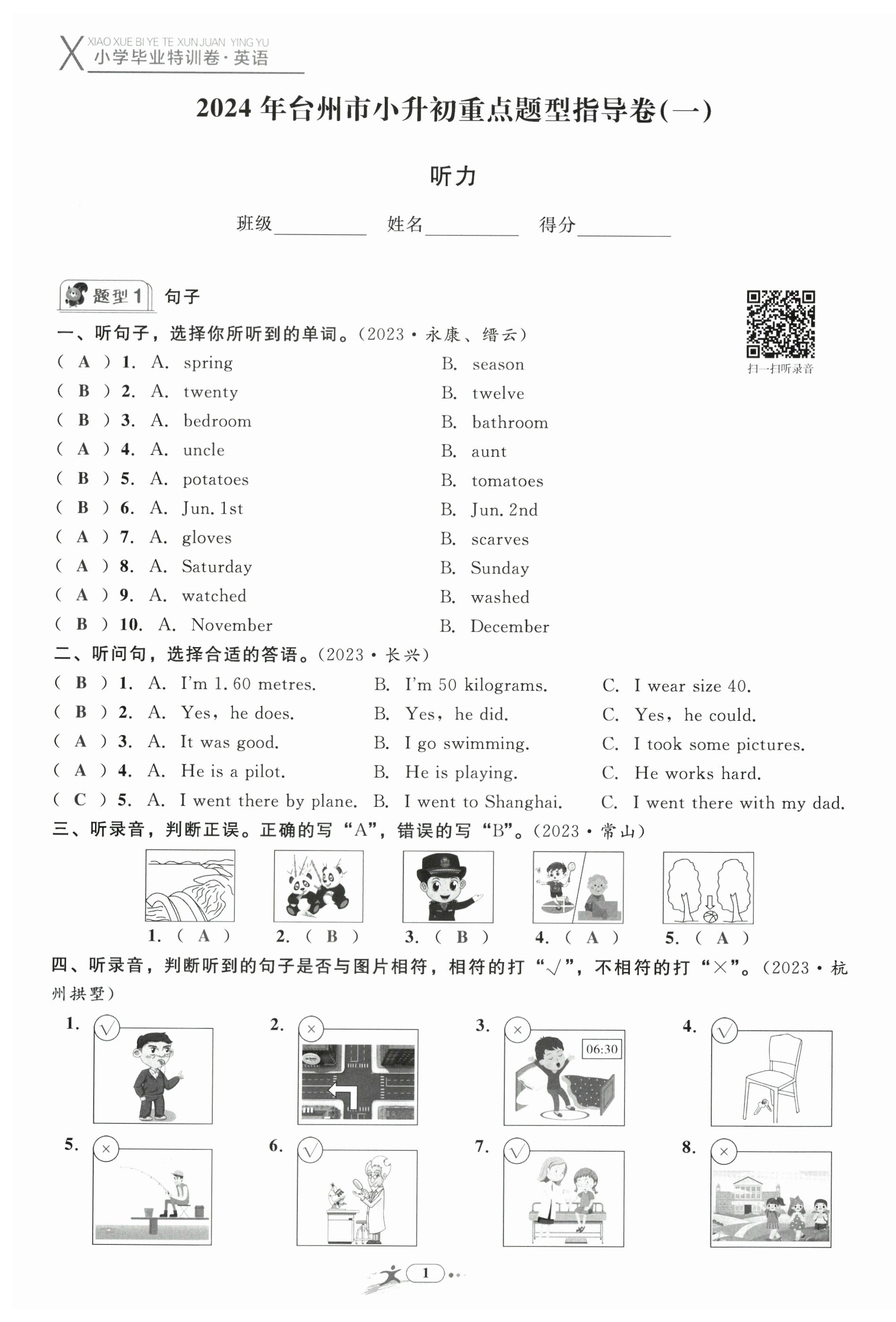 2024年小学毕业特训卷英语台州专版 第1页