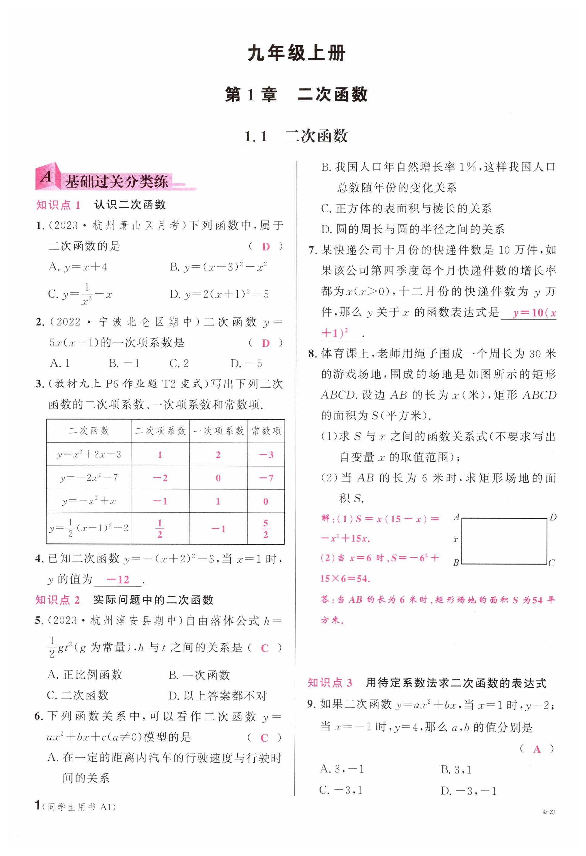 2024年名校课堂九年级数学全一册浙教版浙江专版 第1页