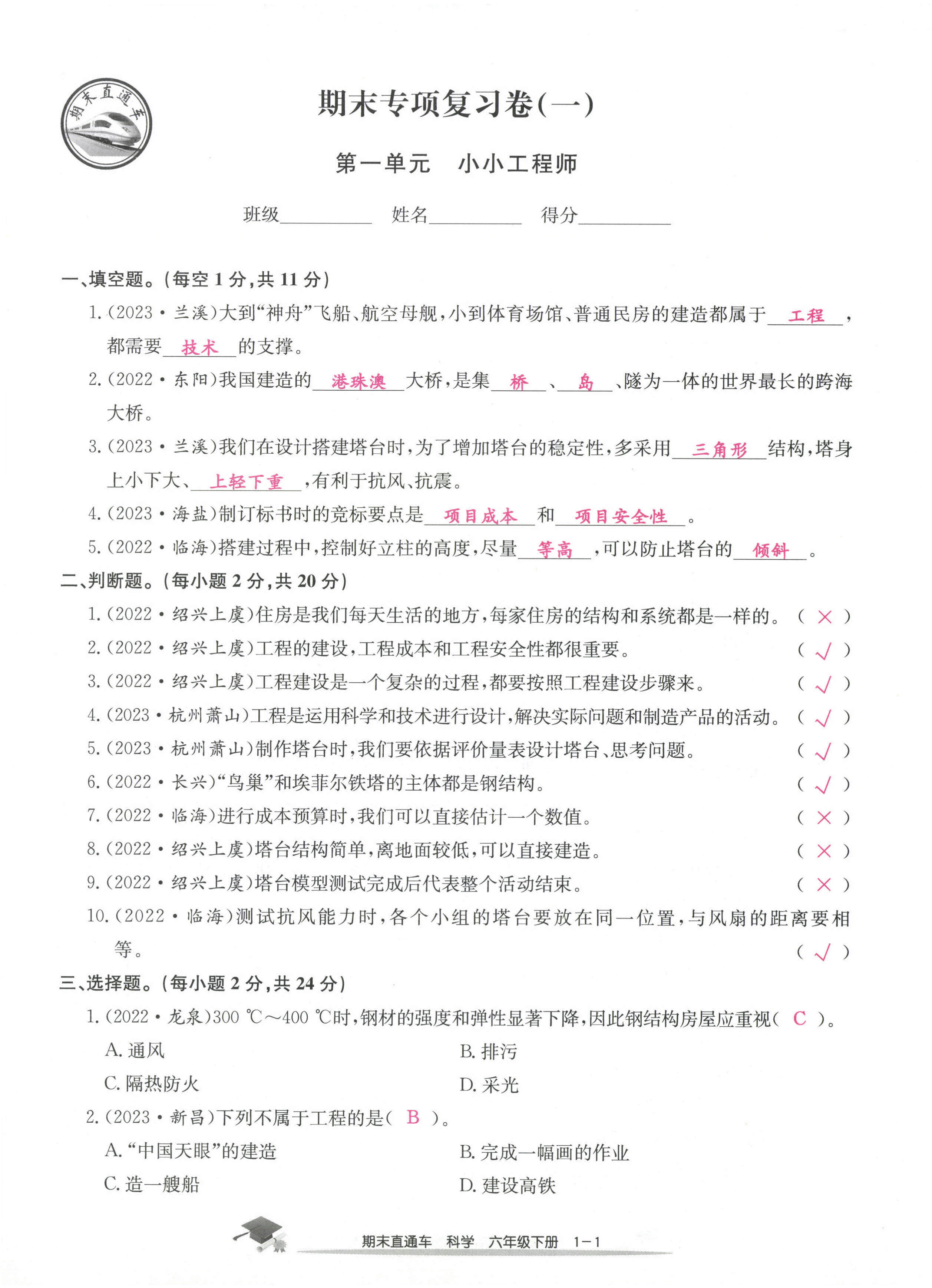 2024年期末直通车六年级科学下册教科版 第1页