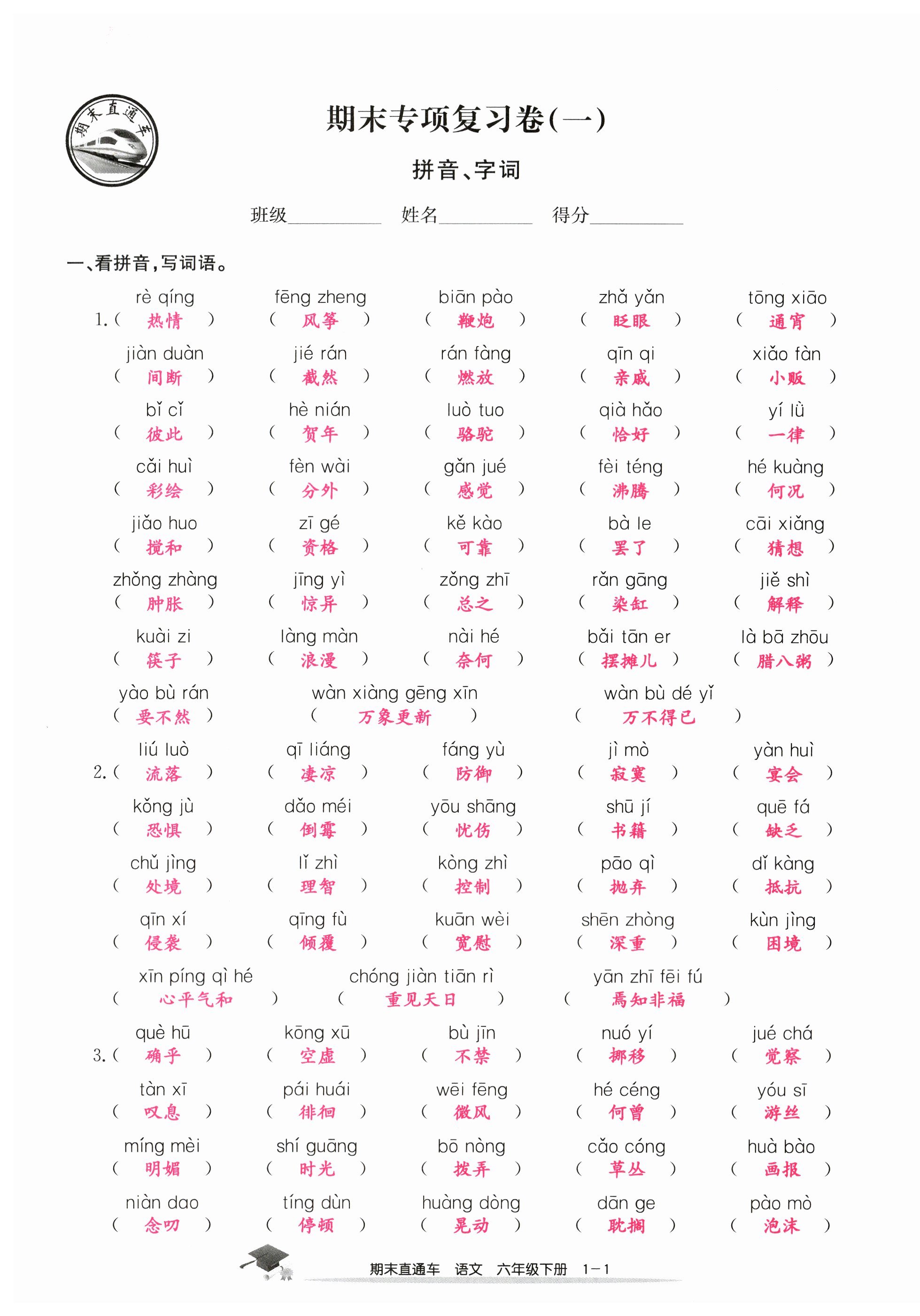 2024年期末直通車六年級語文下冊人教版 第1頁