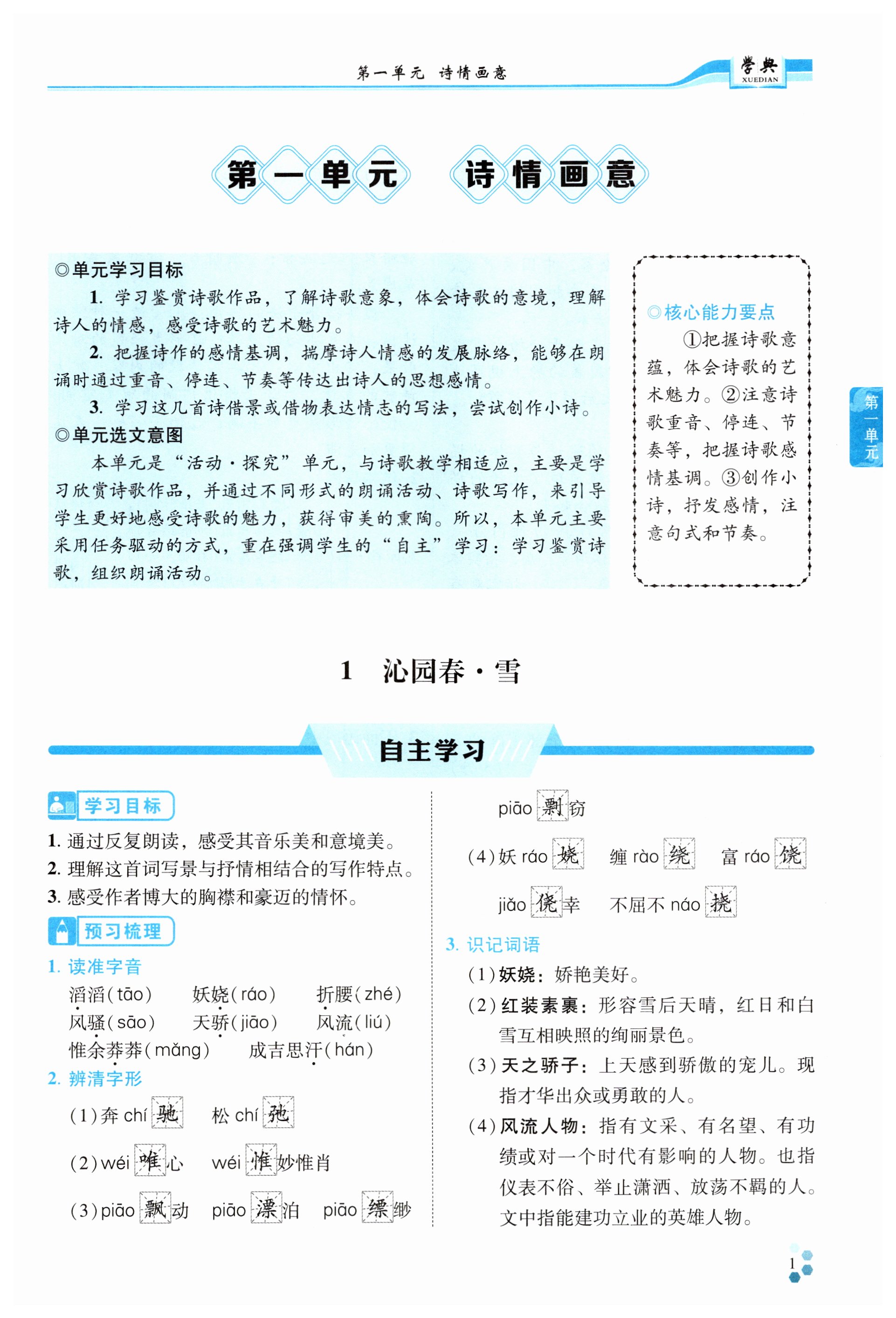 2024年學(xué)典四川九年級(jí)語(yǔ)文全一冊(cè)人教版 第1頁(yè)