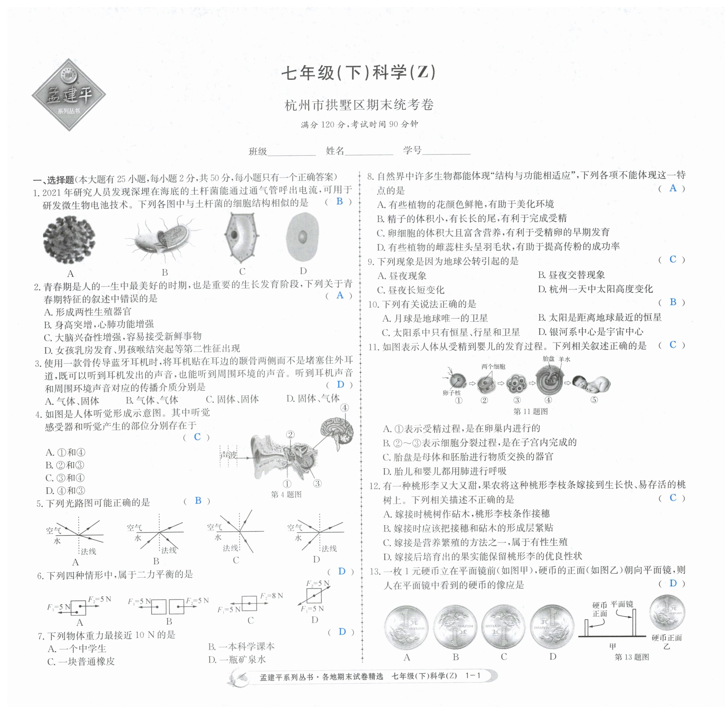 2024年孟建平各地期末試卷精選七年級科學(xué)下冊浙教版 第1頁