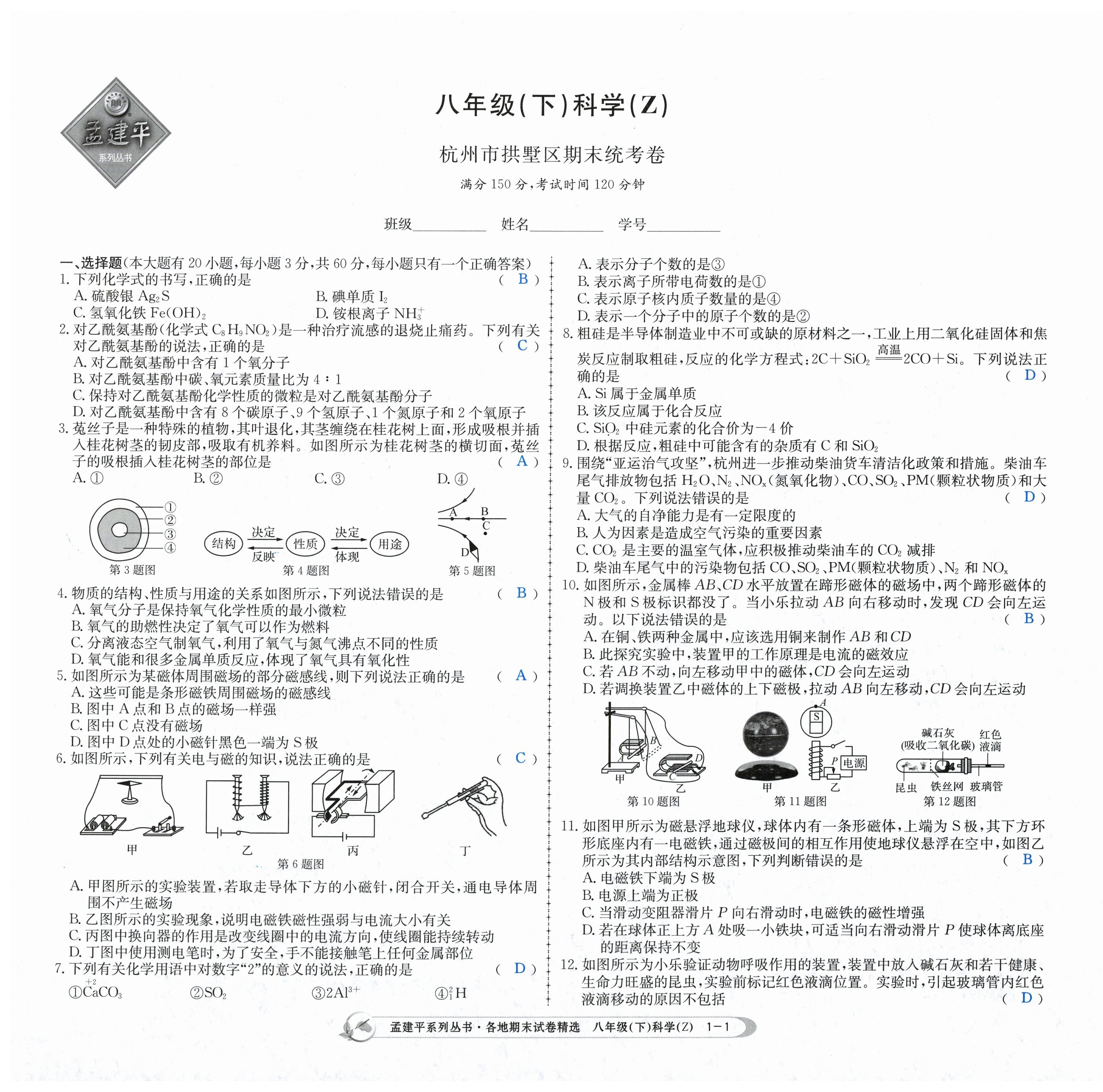 2024年孟建平各地期末試卷精選八年級(jí)科學(xué)下冊(cè)浙教版 第1頁(yè)