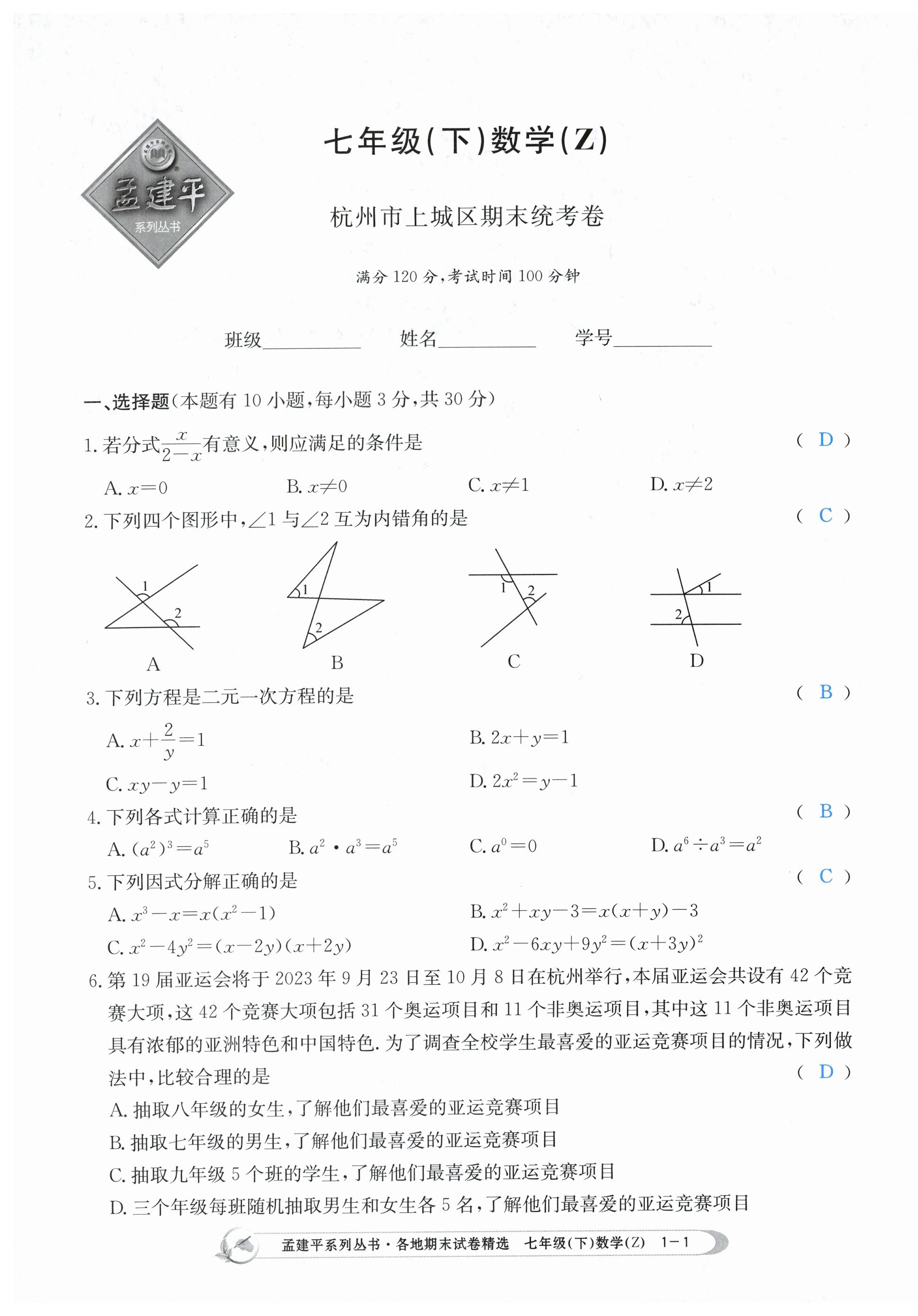 2024年孟建平各地期末試卷精選七年級數(shù)學(xué)下冊浙教版 第1頁