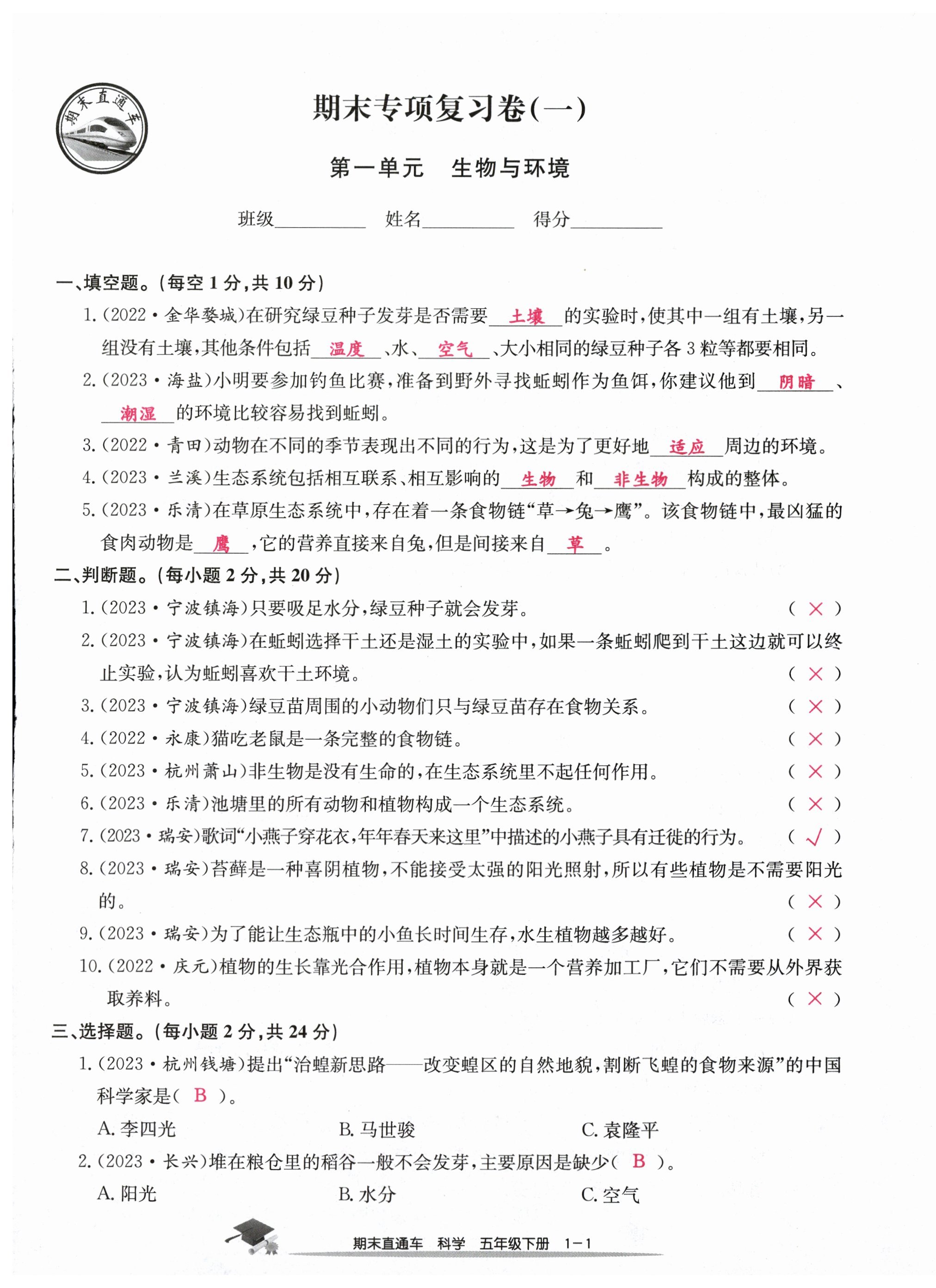 2024年期末直通車五年級(jí)科學(xué)下冊(cè)教科版 第1頁