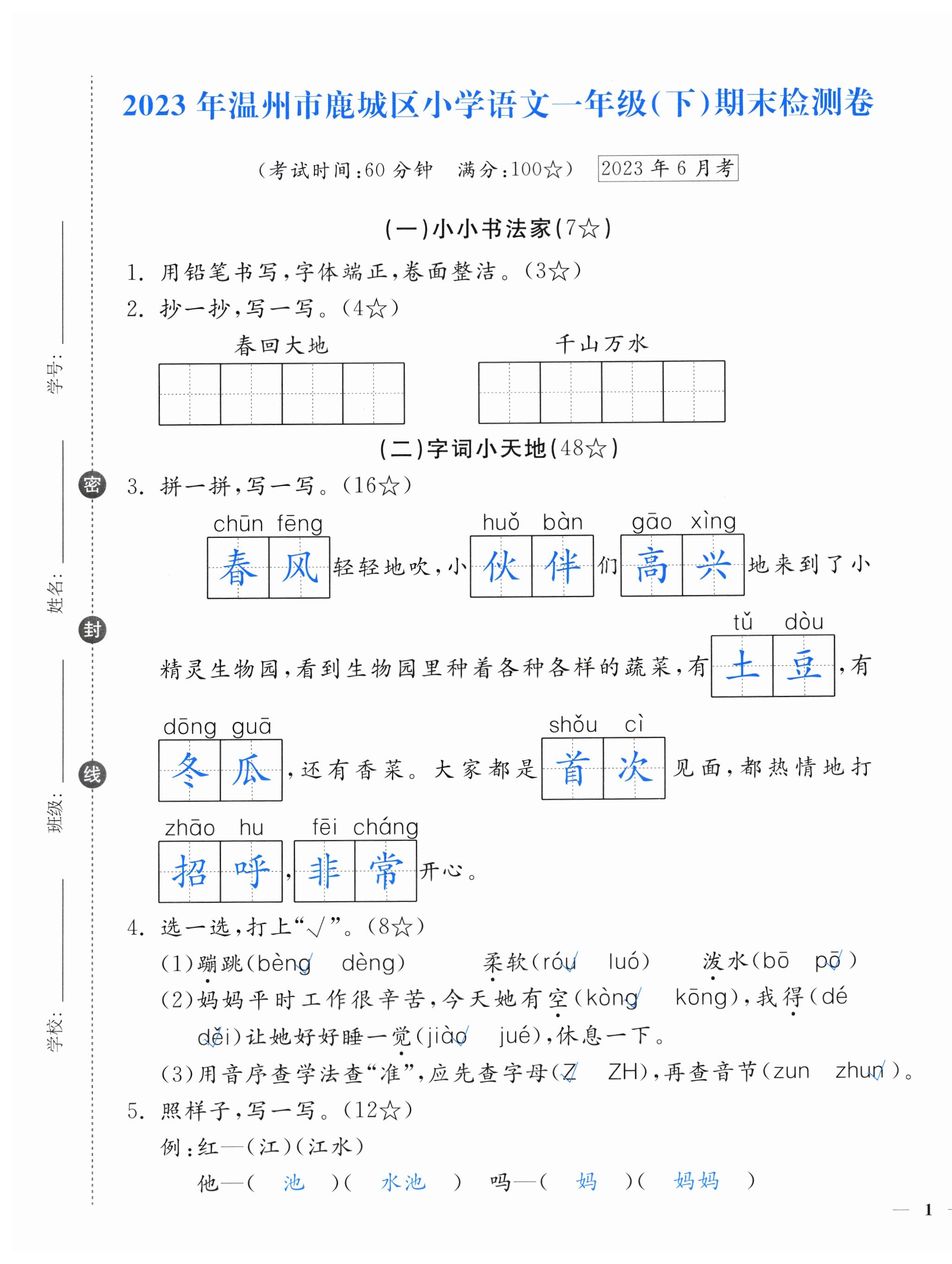 2024年小學(xué)期末加油站一年級(jí)語文下冊(cè)人教版 第1頁