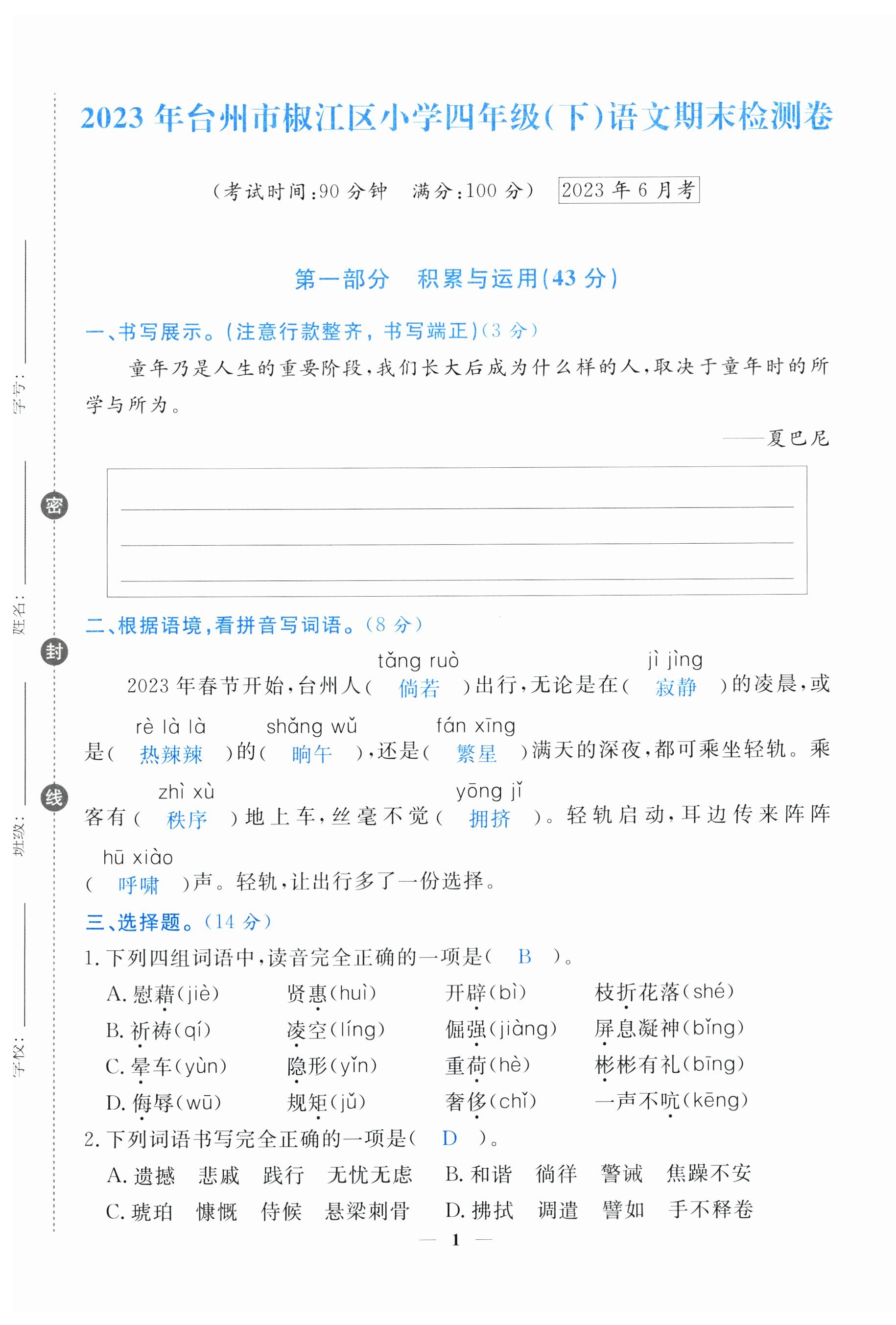 2024年小学期末加油站四年级语文下册人教版 第1页